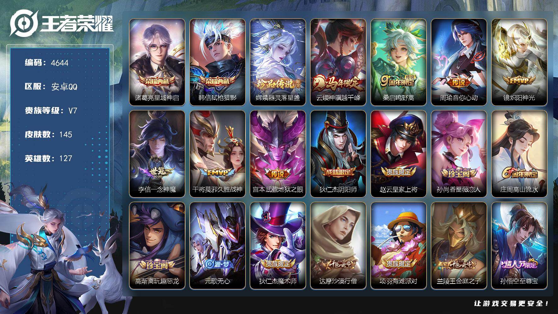 王者荣耀账号安卓QQ【4644】【极品自玩号·准万战诸葛·2典藏·1珍品·7传说·星域神启·弑枪猎影·神骥越千峰·音你心动·炽阳神光·至尊宝】安卓Q-V7-永恒钻石IV段位-127英雄-145皮肤-2典藏皮肤-1珍品传说