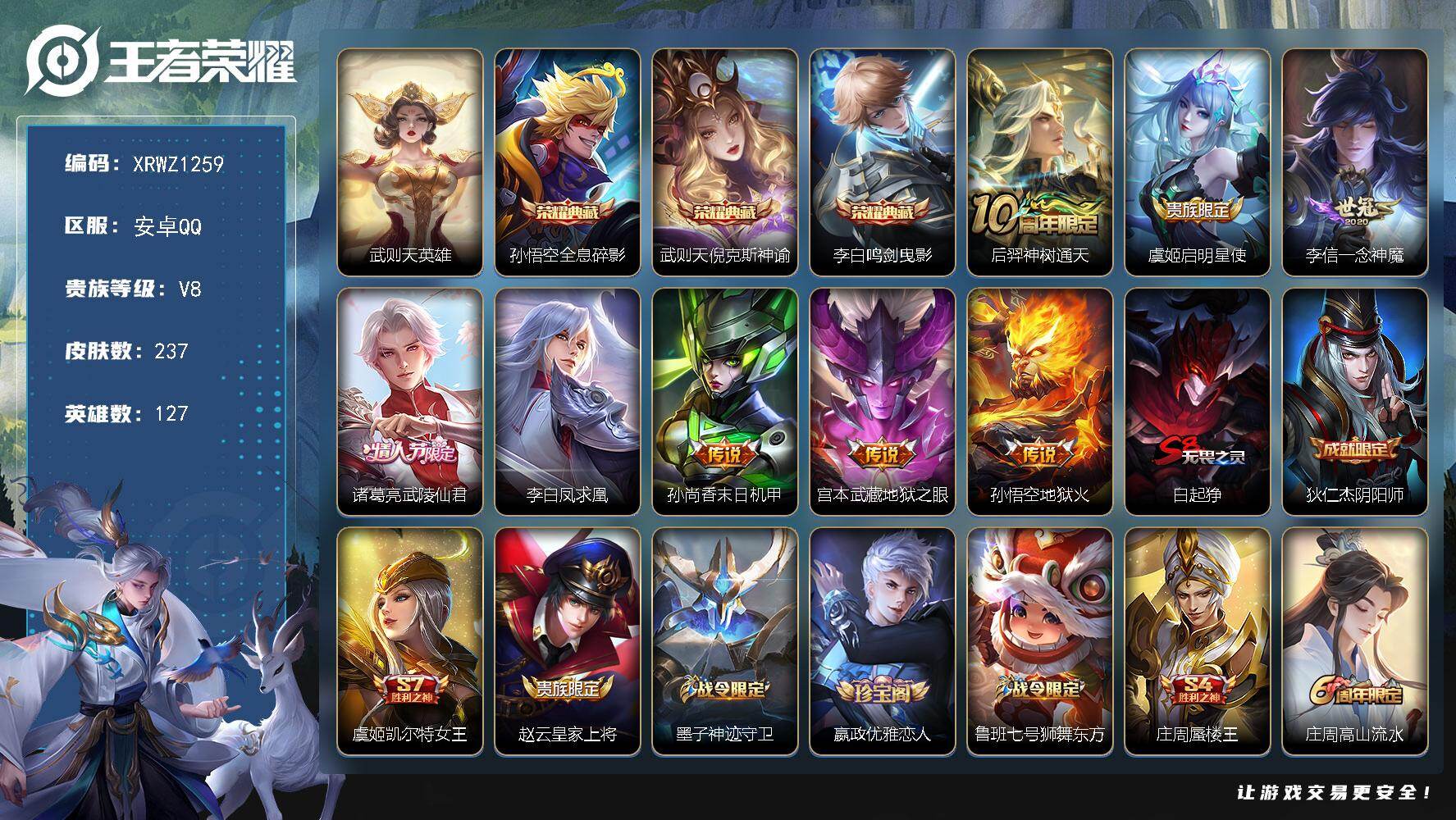 王者荣耀账号安卓QQ【XRWZ1259】贵族等级8/荣耀典藏数量3/传说皮肤数量8/史诗皮肤数量60/皮肤数量237/英雄数量127/段位永恒钻石/猪八戒全皮/武则天/全息碎影/倪克斯神谕/鸣剑曳影/后羿神树通天/启明
