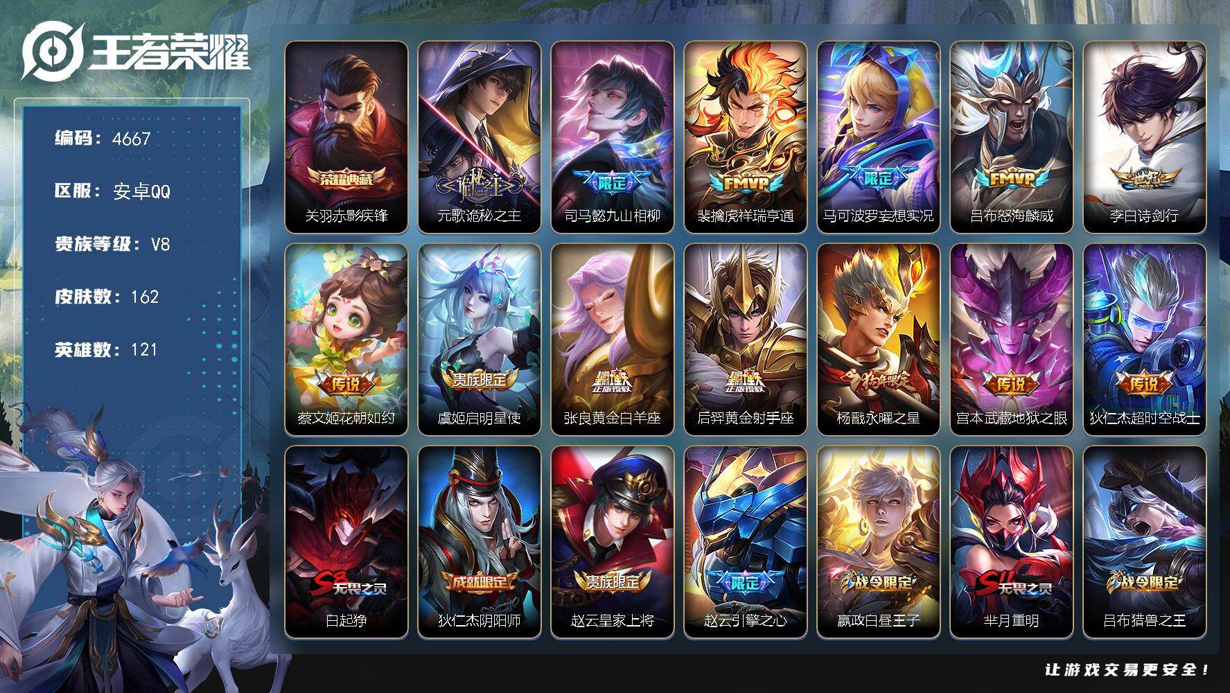 王者荣耀账号安卓QQ【4667】安卓Q-V8-永恒钻石V段位-121英雄-162皮肤-1典藏皮肤-13传说-52史诗
【荣耀典藏】：关羽赤影疾锋
【传说皮肤】：元歌诡秘之主，司马懿九山相柳，裴擒虎祥瑞亨通，马可波罗妄想实