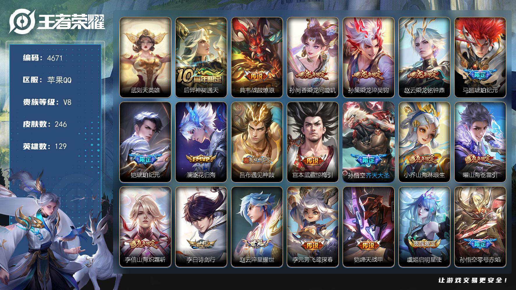 王者荣耀账号苹果QQ【4671】【精品账号·246皮肤-1典藏英雄-29传说-60史诗·乘龙问璇玑·乘龙淬吴钩·乘龙铭钟鼎·琥珀纪元·琥珀纪元·天魔缭乱·神威】
苹果Q-V8-至尊星耀V段位-129英雄-246皮肤-1典