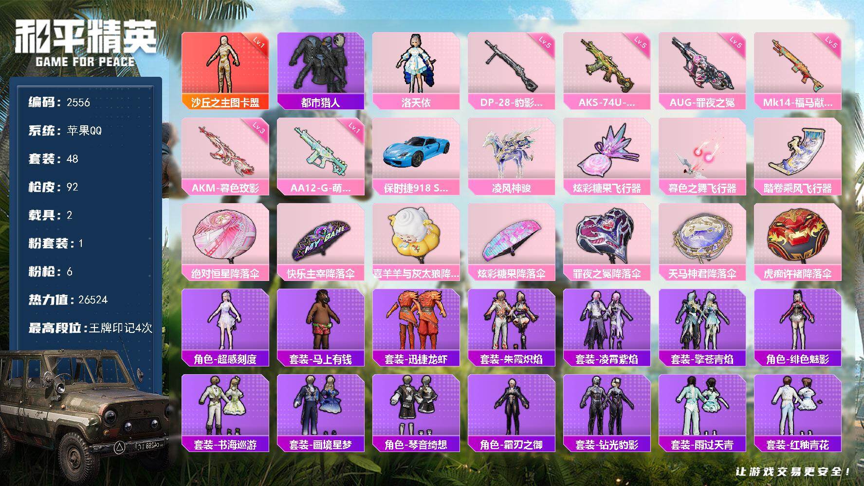 和平精英账号苹果QQ【2556】苹果 手Q-1神装-1粉装-6特效枪-2载具-3粉色飞行器-26524热力值-4王牌印记-48套装-92枪皮
【红色神装等级】：沙丘之主-图卡盟(一级)
【红色角色神装】：沙丘之主-图卡盟
