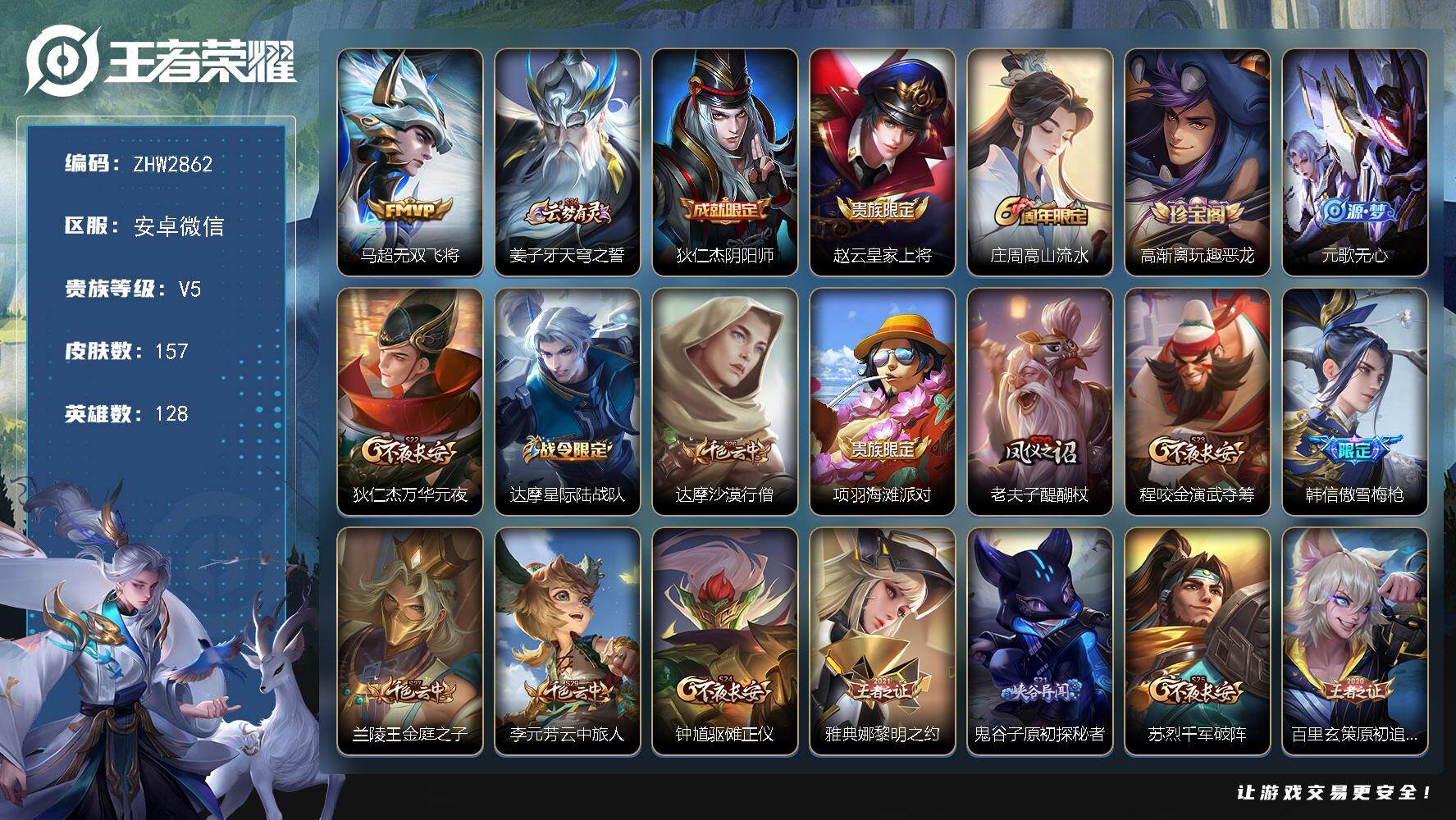 王者荣耀账号安卓VX安卓WX-临时登录介意勿拍！V5-128英雄-157皮肤-1传说-30史诗
【英雄全皮】：敖隐全皮
【传说皮肤】：马超无双飞将
【限定皮肤】：姜子牙天穹之誓，狄仁杰阴阳师，赵云皇家上将，庄周高山流水