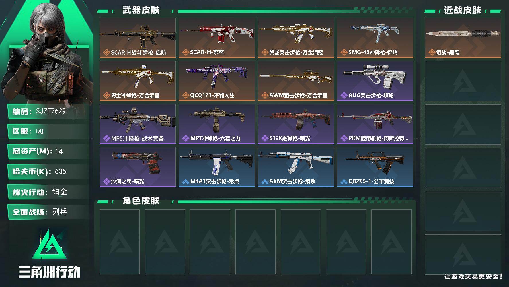 三角洲行动账号QQ【SJZF7629】总资产14M/哈夫币63万/传说枪皮数7/战场等级8/行动等级60/安全箱等时效性道具以游戏内数据为准，详情请看图/近战-黑鹰/SCAR-H战斗步枪-启航/SCAR-H战斗步枪-