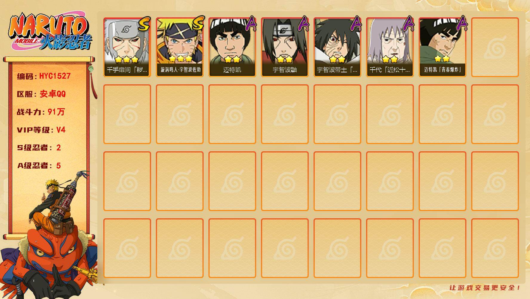 火影忍者账号安卓QQ【HYC1527】VIP等级V4/战力91W/S忍数量2/A忍数量5/2星宇智波鼬/2星迈特凯/3星千手扉间「秽土转生」/2星宇智波带土「暴怒」/2星迈特凯「青春爆炸」/2星千代「近松十人卫」/3星