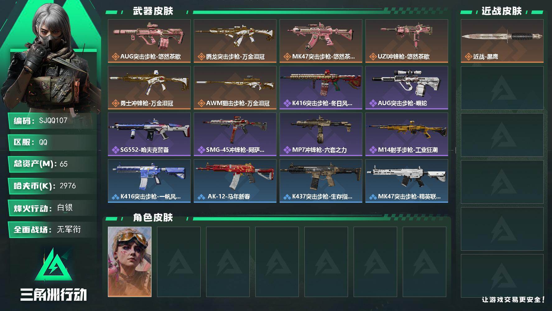 三角洲行动账号QQ【SJQQ107】总资产65M/哈夫币297万/传说枪皮数6/战场等级1/行动等级60/安全箱等时效性道具以游戏内数据为准，详情请看图/蛊-不羁人生/近战-黑鹰/AUG突击步枪-悠然茶歇/腾龙突击步