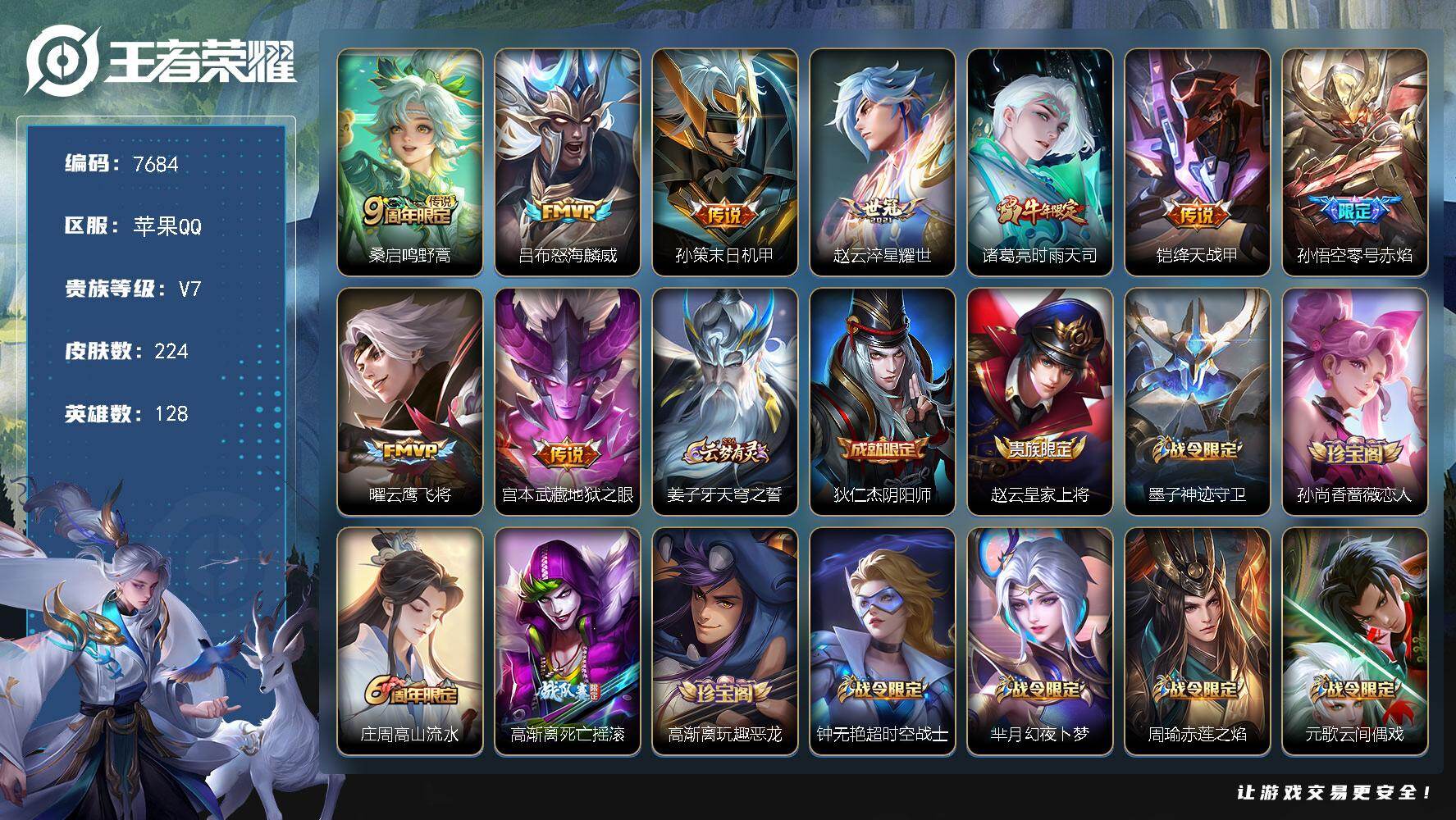 王者荣耀账号苹果QQ贵族等级7/传说皮肤数量9/史诗皮肤数量63/皮肤数量224/英雄数量128/段位至尊星耀/孙权全皮/鸣野蒿 桑启/怒海麟威 吕布/末日机甲 孙策/淬星耀世 赵云/时雨天司 诸葛亮/绛天战甲 铠/零号