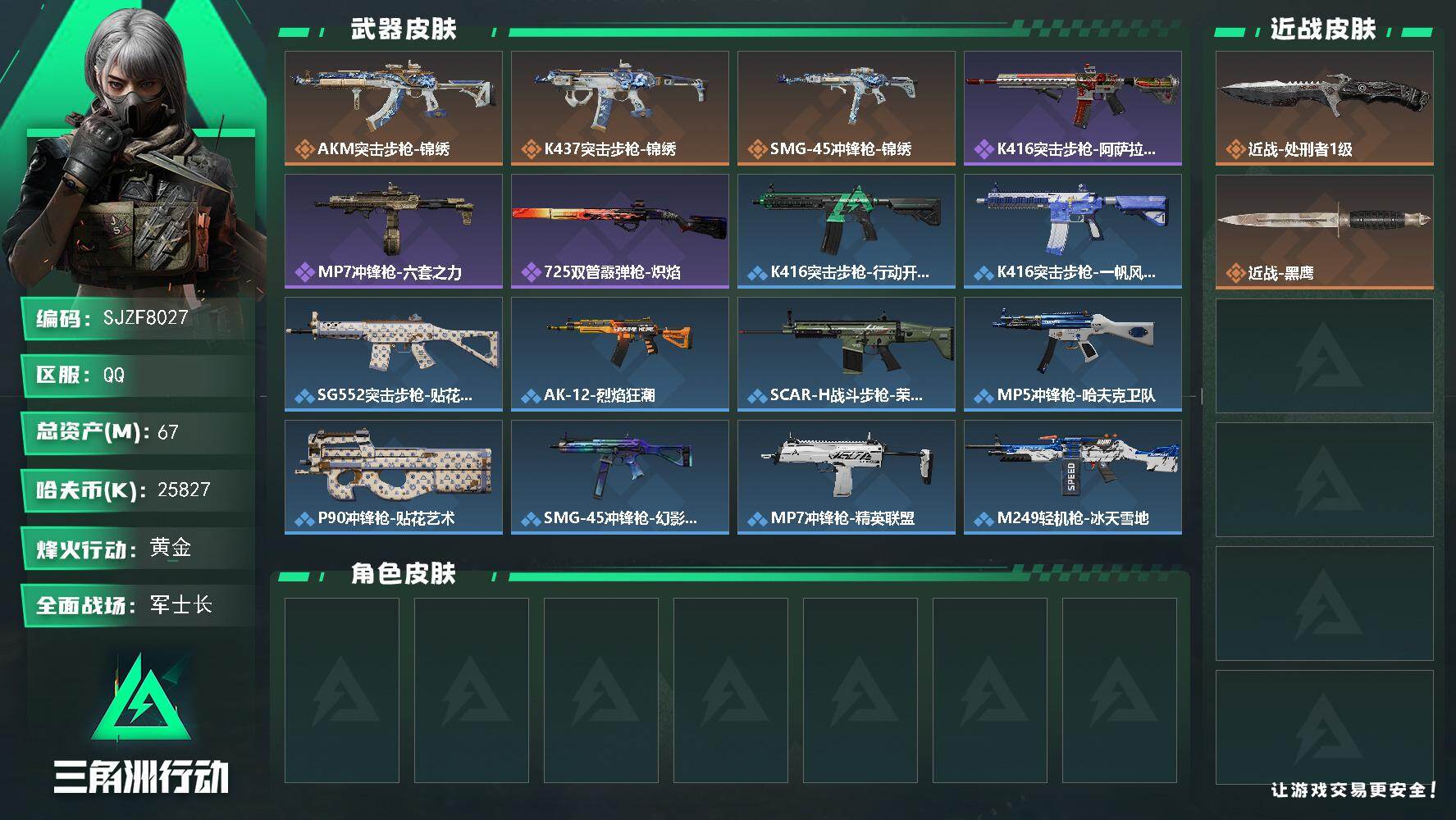 三角洲行动账号QQ【SJZF8027】总资产67M/哈夫币2582万/传说近战数1/传说枪皮数3/战场等级34/行动等级35/安全箱等时效性道具以游戏内数据为准，详情请看图/近战-处刑者1级/近战-黑鹰/AKM突击步