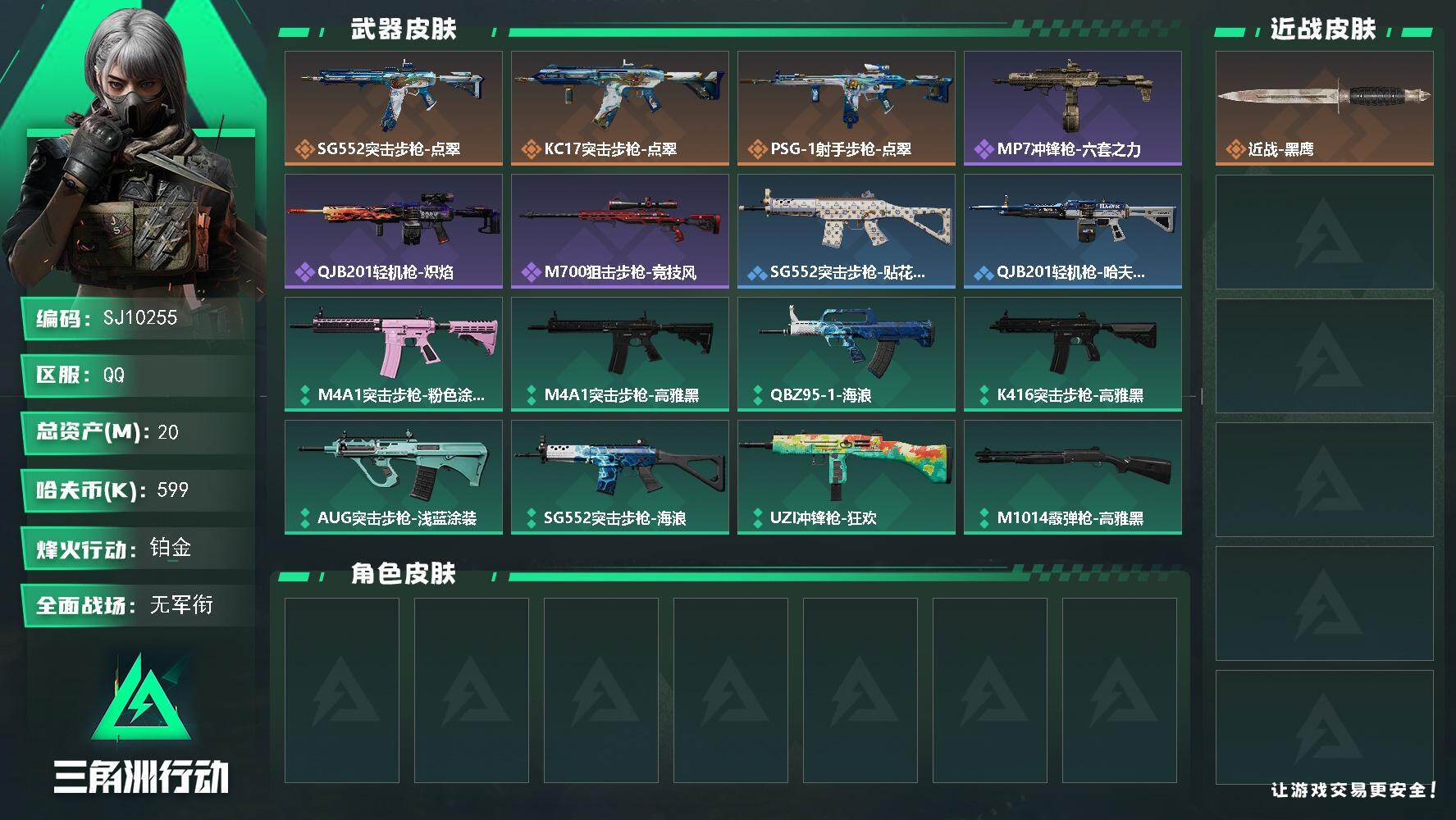 三角洲行动账号QQ【SJ10255】总资产20M/哈夫币59万/传说枪皮数3/战场等级1/行动等级48/安全箱等时效性道具以游戏内数据为准，详情请看图/近战-黑鹰/SG552突击步枪-点翠/KC17突击步枪-点翠/P
