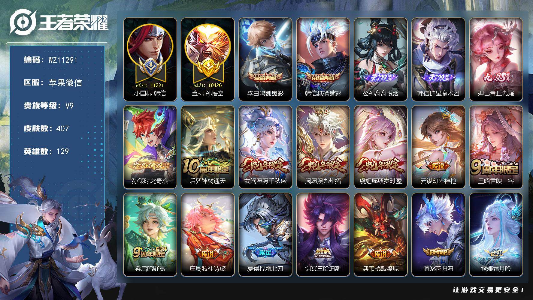王者荣耀账号苹果VX【小国标韩信】V9-永恒钻石II段位-129英雄-407皮肤-2典藏皮肤-3无双-1珍品传说-48传说-121史诗
【英雄全皮】：孙权全皮，鬼谷子全皮，敖隐全皮，阿古朵全皮，夏洛特全皮，赵怀真全皮，莱