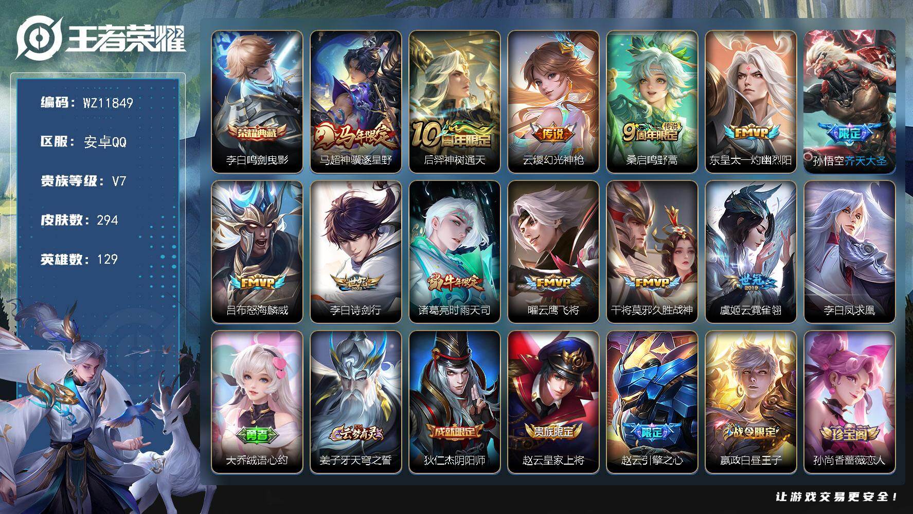 王者荣耀账号安卓QQ安卓Q-V7-至尊星耀III段位-129英雄-294皮肤-1典藏皮肤-13传说-94史诗
【英雄全皮】：孙权全皮，敖隐全皮，影全皮
【荣耀典藏】：李白鸣剑曳影
【传说皮肤】：马超神骥逐星野，后羿神树通