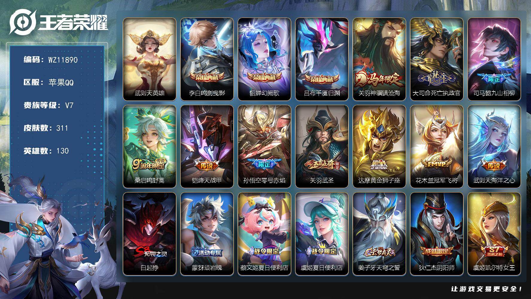 王者荣耀账号苹果QQ苹果Q-V7-永恒钻石II段位-130英雄-311皮肤-3典藏皮肤-1典藏英雄-10传说-91史诗
【英雄全皮】：司马懿全皮，孙权全皮，敖隐全皮
【荣耀典藏】：武则天英雄，李白鸣剑曳影，貂蝉幻阙歌，吕