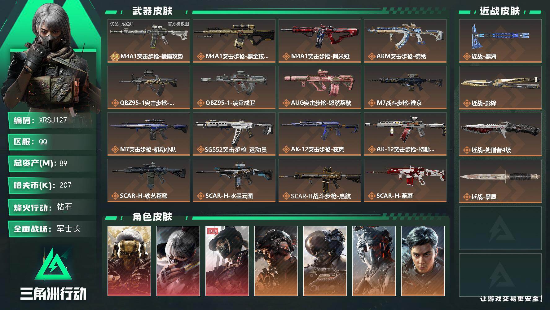 三角洲行动账号QQ【XRSJ127】总资产89M/哈夫币20万/传说近战数1/传说枪皮数47/战场等级50/行动等级60/安全箱等时效性道具以游戏内数据为准，详情请看图/红狼-蚀金玫瑰/骇爪-水墨云图/露娜-黑·天际