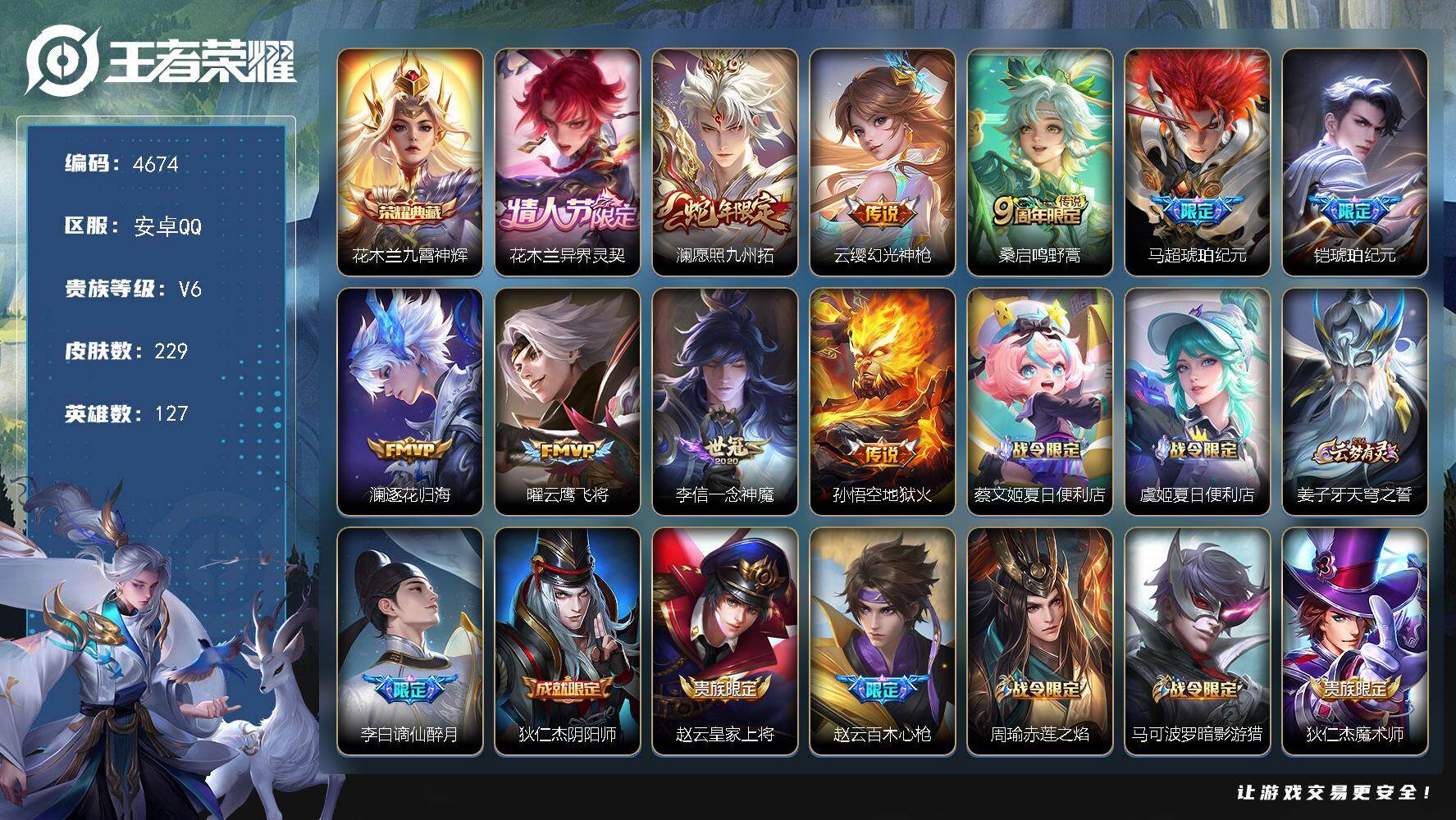 王者荣耀账号安卓QQ【4674】【精品男神号·1典藏10传说·九霄神辉·琥珀纪元·澜逐花归海·曜云鹰飞将·李信一念神魔v7】安卓Q-V7-永恒钻石IV段位-127英雄-229皮肤-1典藏皮肤-10传说-59史诗
【荣耀典