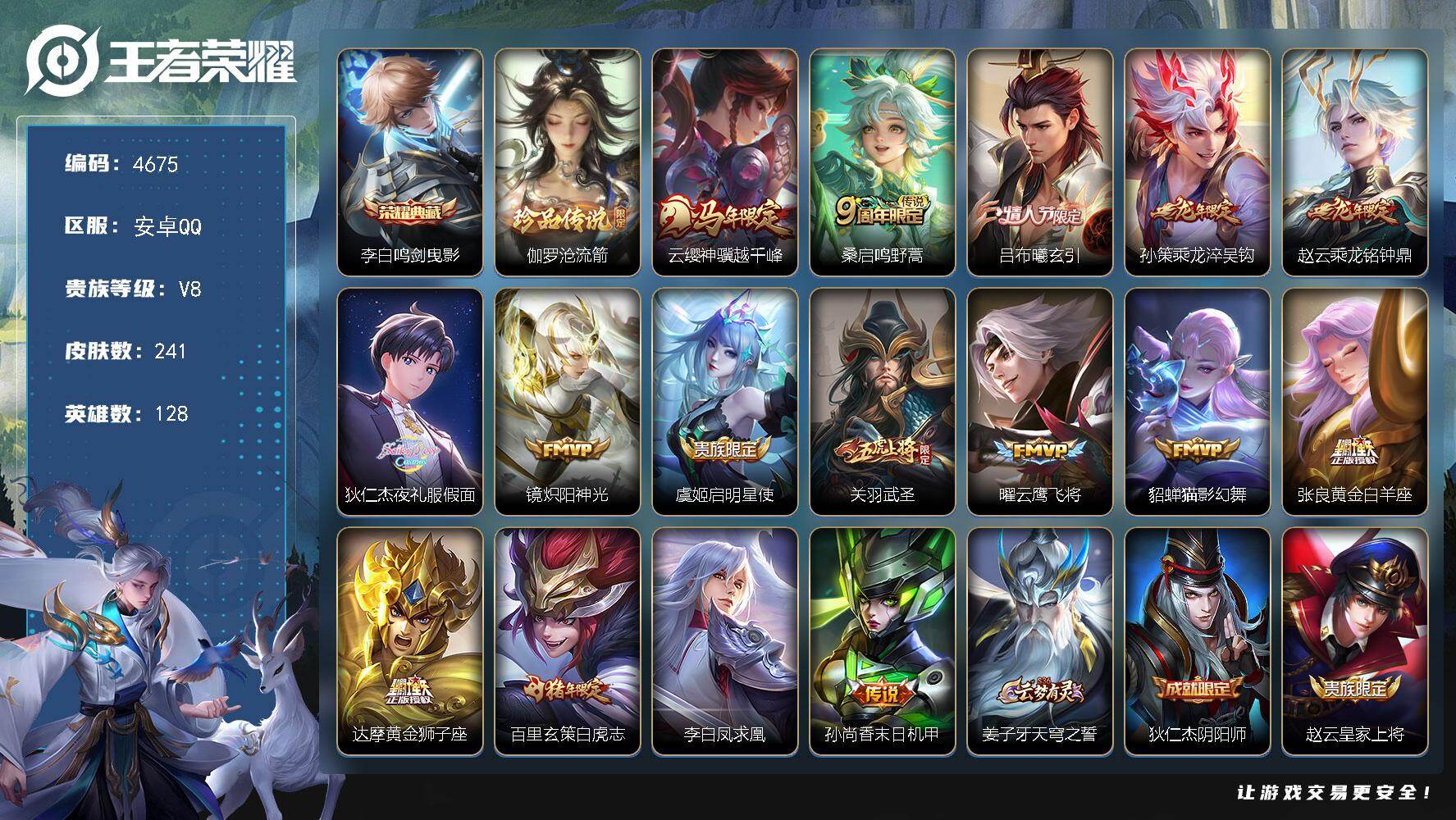 王者荣耀账号安卓QQ【4675】df安卓Q-V8-【夜礼服假面，极品野王号，射手号 】128英雄-241皮肤-1典藏皮肤-1珍品传说-16传说-67史诗
【荣耀典藏】：李白鸣剑曳影
【珍品传说】：伽罗沧流箭
【传说皮肤】