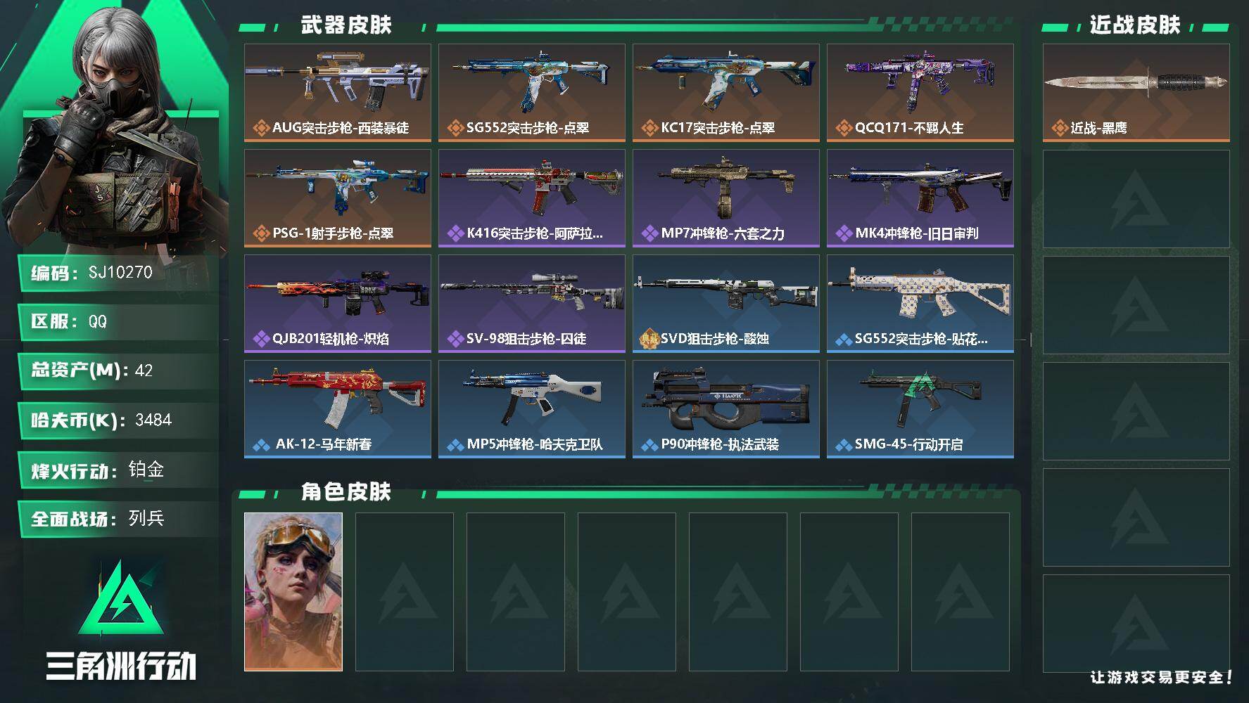 三角洲行动账号QQ【SJ10270】总资产42M/哈夫币348万/传说枪皮数5/战场等级9/行动等级53/安全箱等时效性道具以游戏内数据为准，详情请看图/蛊-不羁人生/近战-黑鹰/AUG突击步枪-西装暴徒/SG552