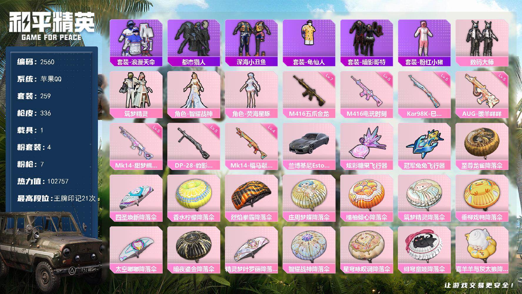 和平精英账号苹果QQ【2560】苹果 手Q-4粉装-7特效枪-1载具-3粉色飞行器-热力值-21王牌印记-259套装-336枪皮
【热门品类】：套装-浪漫天命，套装-都市猎人，套装-深海小丑鱼，套装-龟仙人，套装-暗影哥