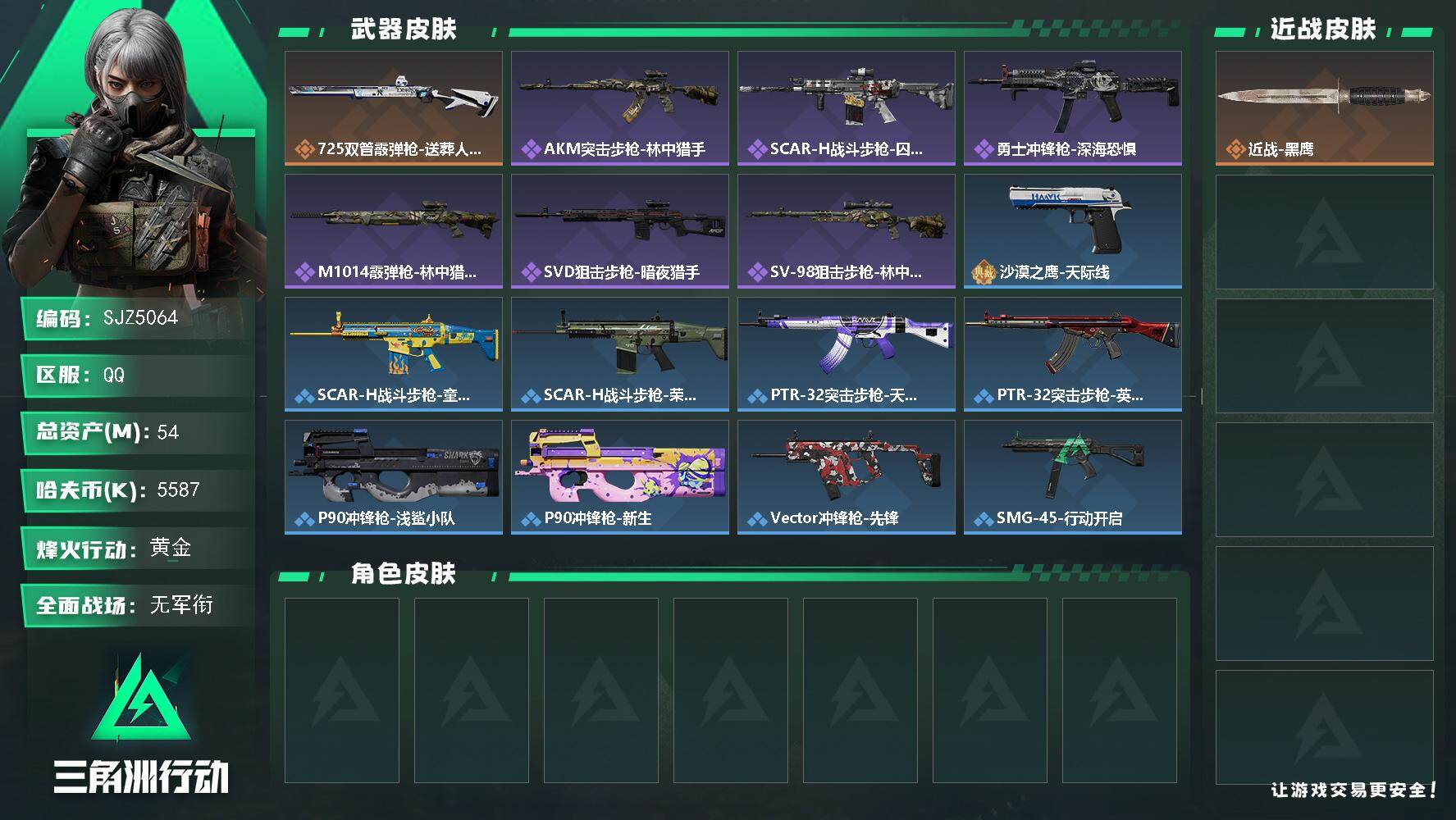 三角洲行动账号QQ【SJZ5064】总资产54M/哈夫币558万/传说枪皮数1/战场等级1/行动等级60/安全箱等时效性道具以游戏内数据为准，详情请看图/近战-黑鹰/725双管霰弹枪-送葬人-无题密令/AKM突击步枪
