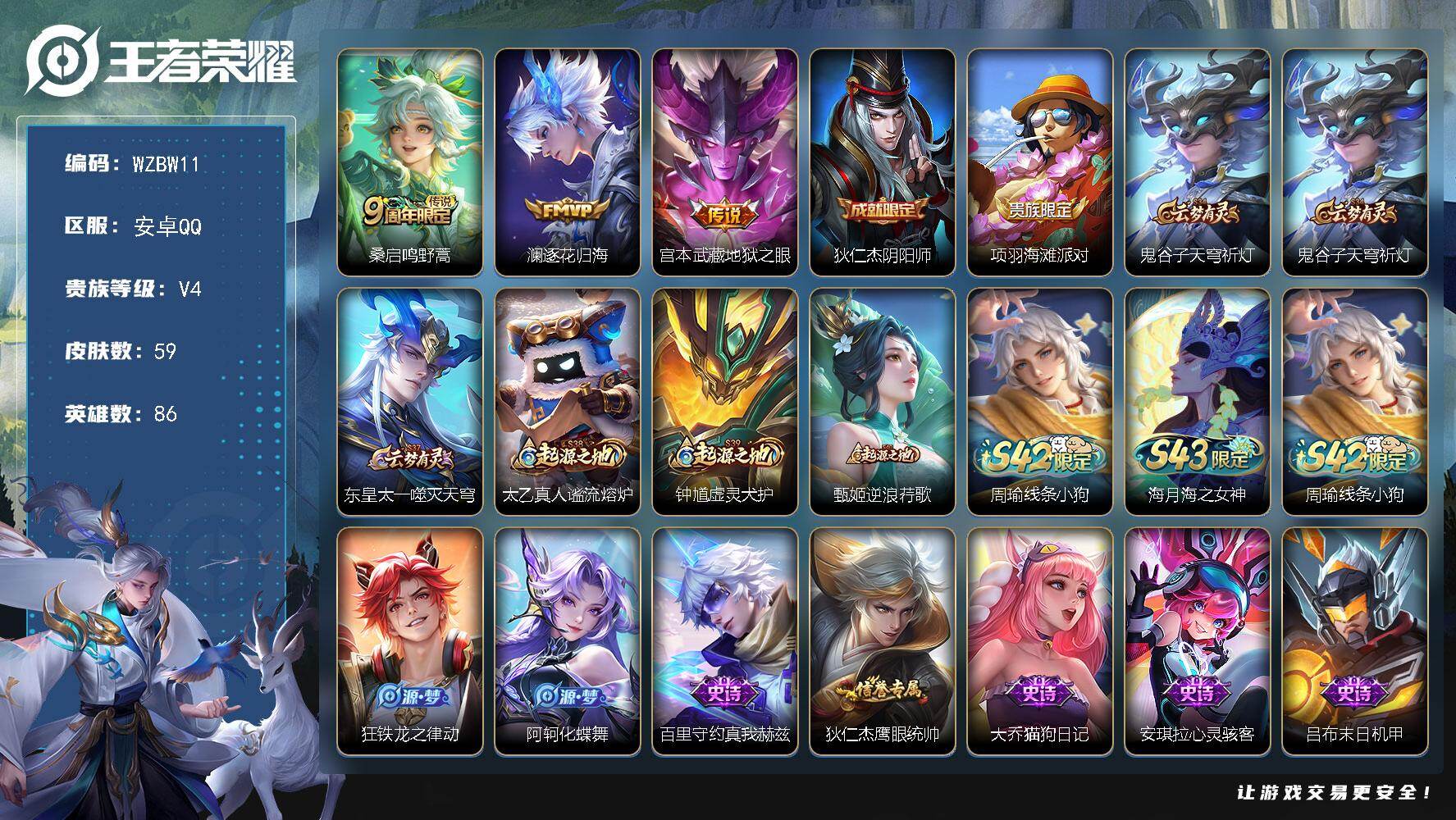 王者荣耀账号安卓QQ【WZBW11】贵族等级4/传说皮肤数量3/史诗皮肤数量9/皮肤数量59/英雄数量86/段位永恒钻石/鸣野蒿/逐花归海/地狱之眼/狄仁杰阴阳师/项羽海滩派对/鬼谷子天穹祈灯/东皇太一噬灭天穹/太乙真