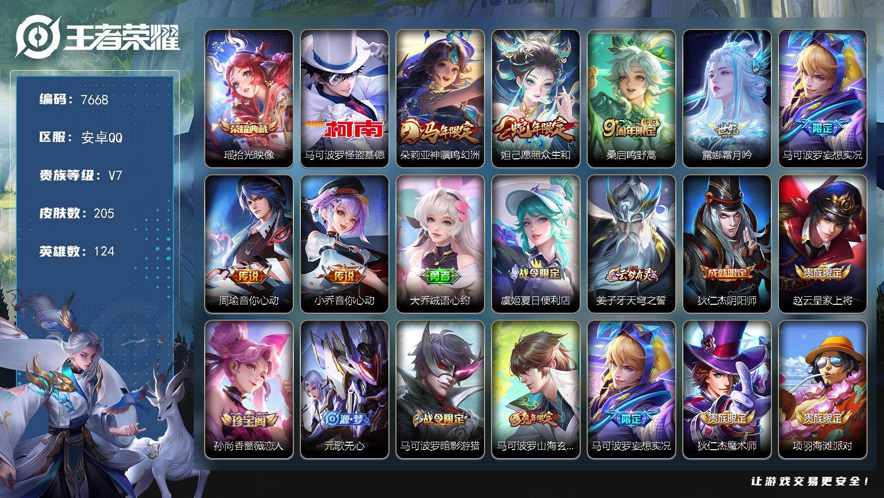 王者荣耀账号安卓QQ贵族等级7/荣耀典藏数量1/传说皮肤数量7/史诗皮肤数量53/皮肤数量205/英雄数量124/段位永恒钻石/敖隐全皮/空空儿全皮/拾光映像 瑶/怪盗基德 马可波罗/朵莉亚神骥鸣幻洲/愿照·众生和 妲己