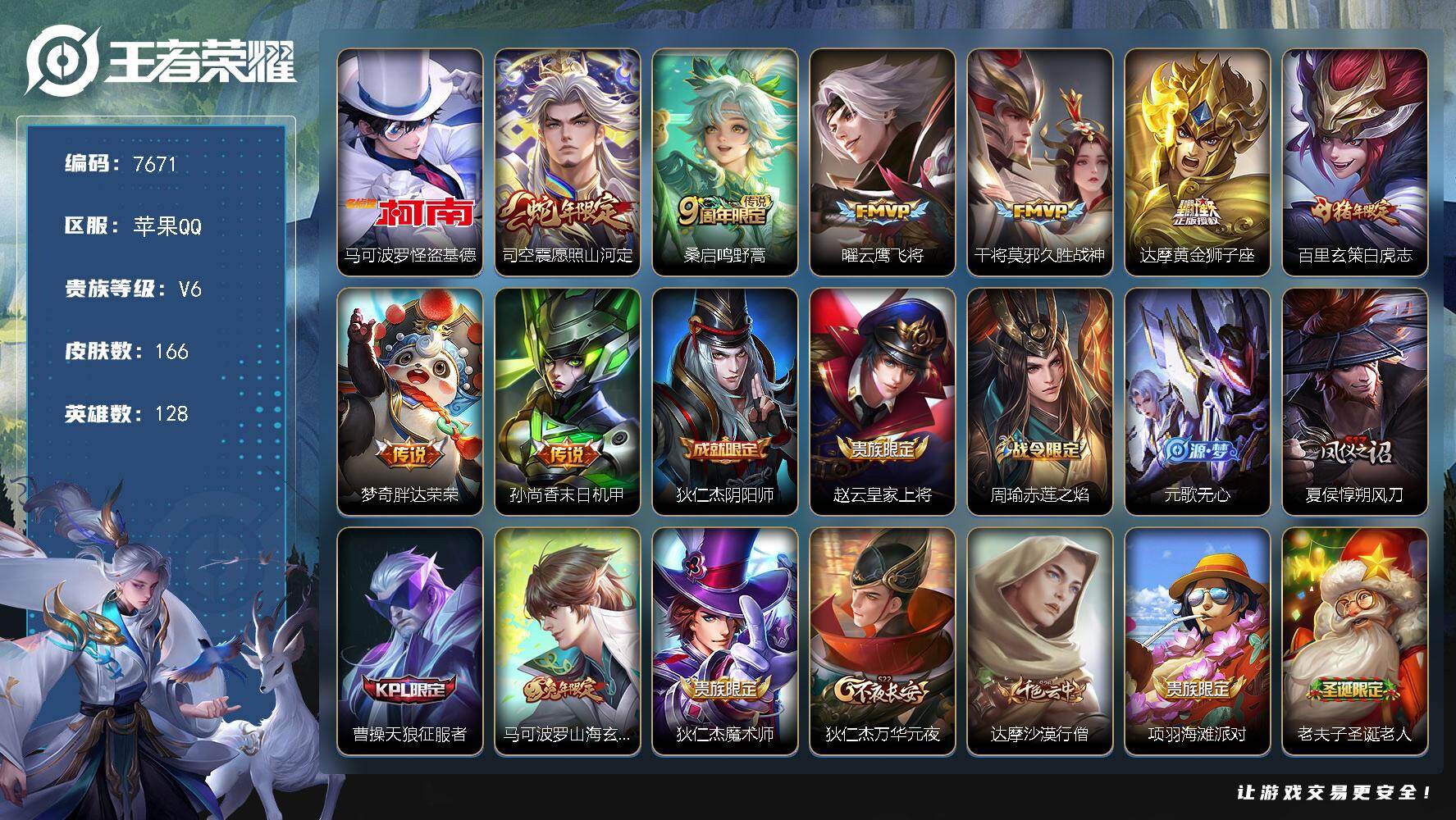 王者荣耀账号苹果QQ贵族等级6/传说皮肤数量8/史诗皮肤数量50/皮肤数量166/英雄数量128/段位至尊星耀/孙权全皮/司空震全皮/怪盗基德 马可波罗/愿照·山河定 司空震/鸣野蒿 桑启/云鹰飞将 曜/久胜战神 干将莫