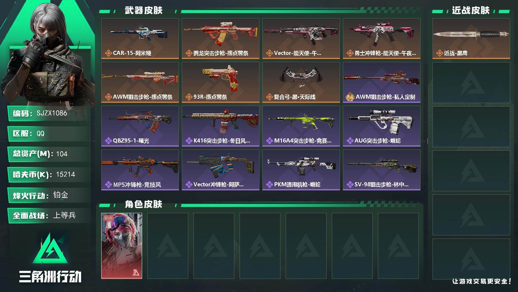 三角洲行动账号QQ【SJZX1086】总资产104M/哈夫币1521万/传说枪皮数7/战场等级19/行动等级60/安全箱等时效性道具以游戏内数据为准，详情请看图/蛊-能天使午夜邮差/近战-黑鹰/CAR-15突击步枪-