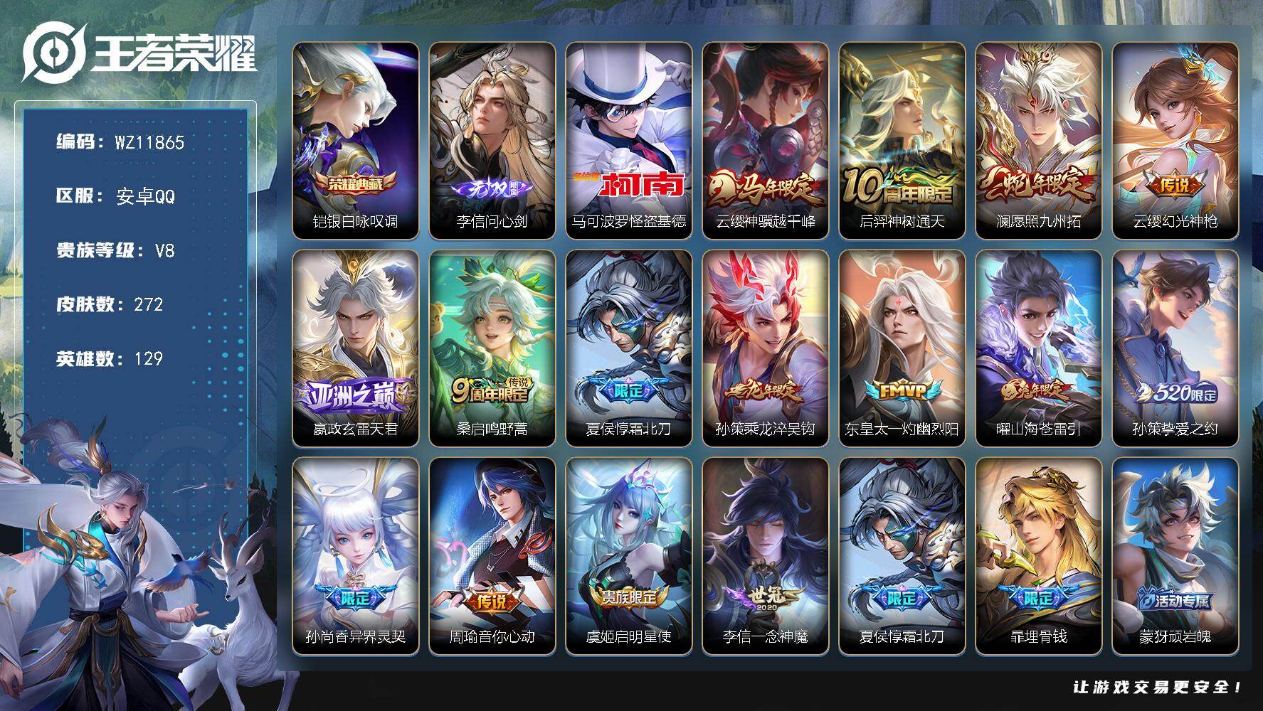 王者荣耀账号安卓QQ安卓Q-V8-永恒钻石II段位-129英雄-272皮肤-1典藏皮肤-1无双-1珍品传说-15传说-78史诗
【英雄全皮】：孙权全皮，敖隐全皮，空空儿全皮，海诺全皮
【荣耀典藏】：铠银白咏叹调
【无双皮