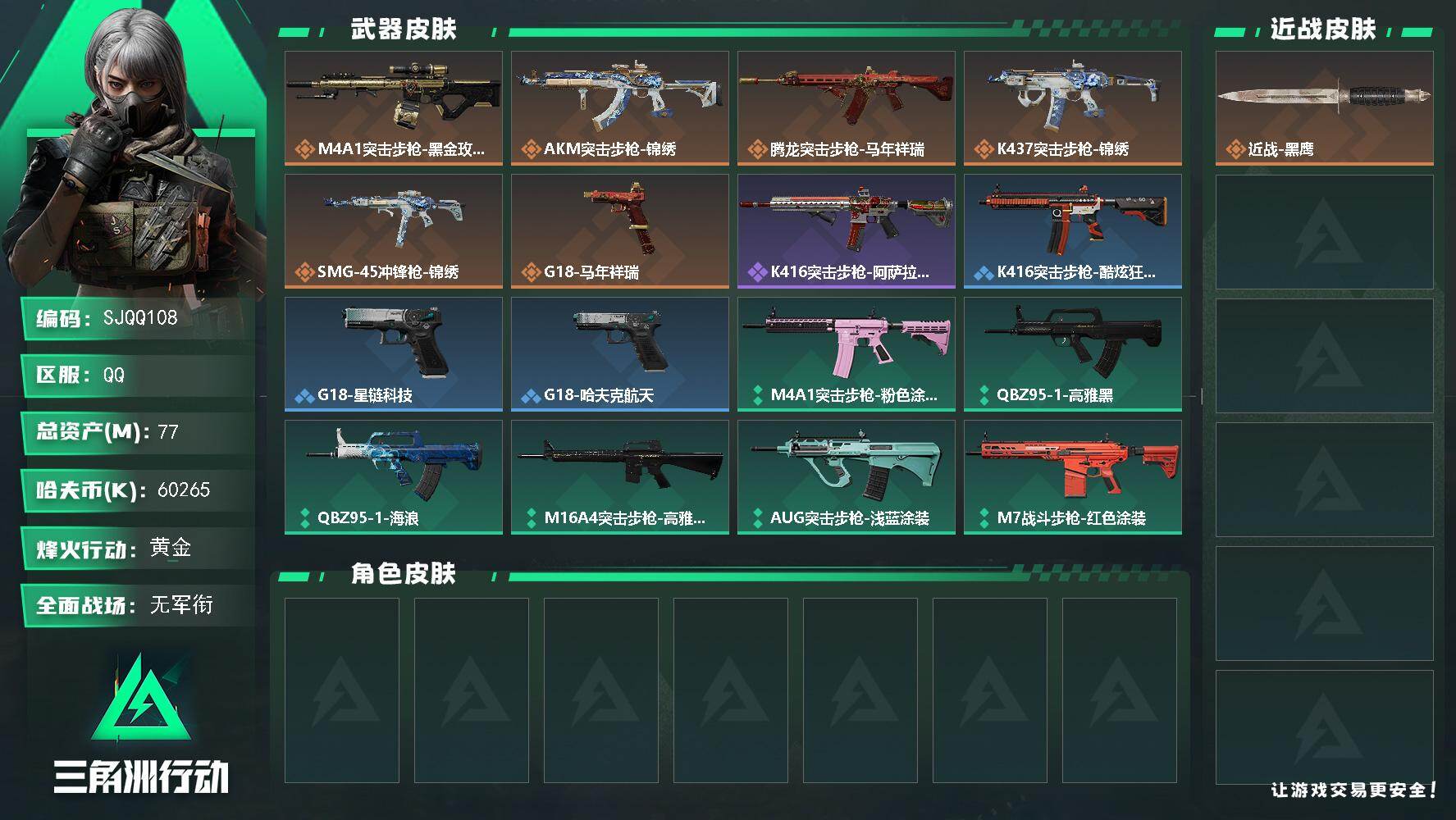 三角洲行动账号QQ【SJQQ108】总资产77M/哈夫币6026万/传说枪皮数6/战场等级1/行动等级41/安全箱等时效性道具以游戏内数据为准，详情请看图/近战-黑鹰/M4A1突击步枪-蚀金玫瑰/AKM突击步枪-锦绣