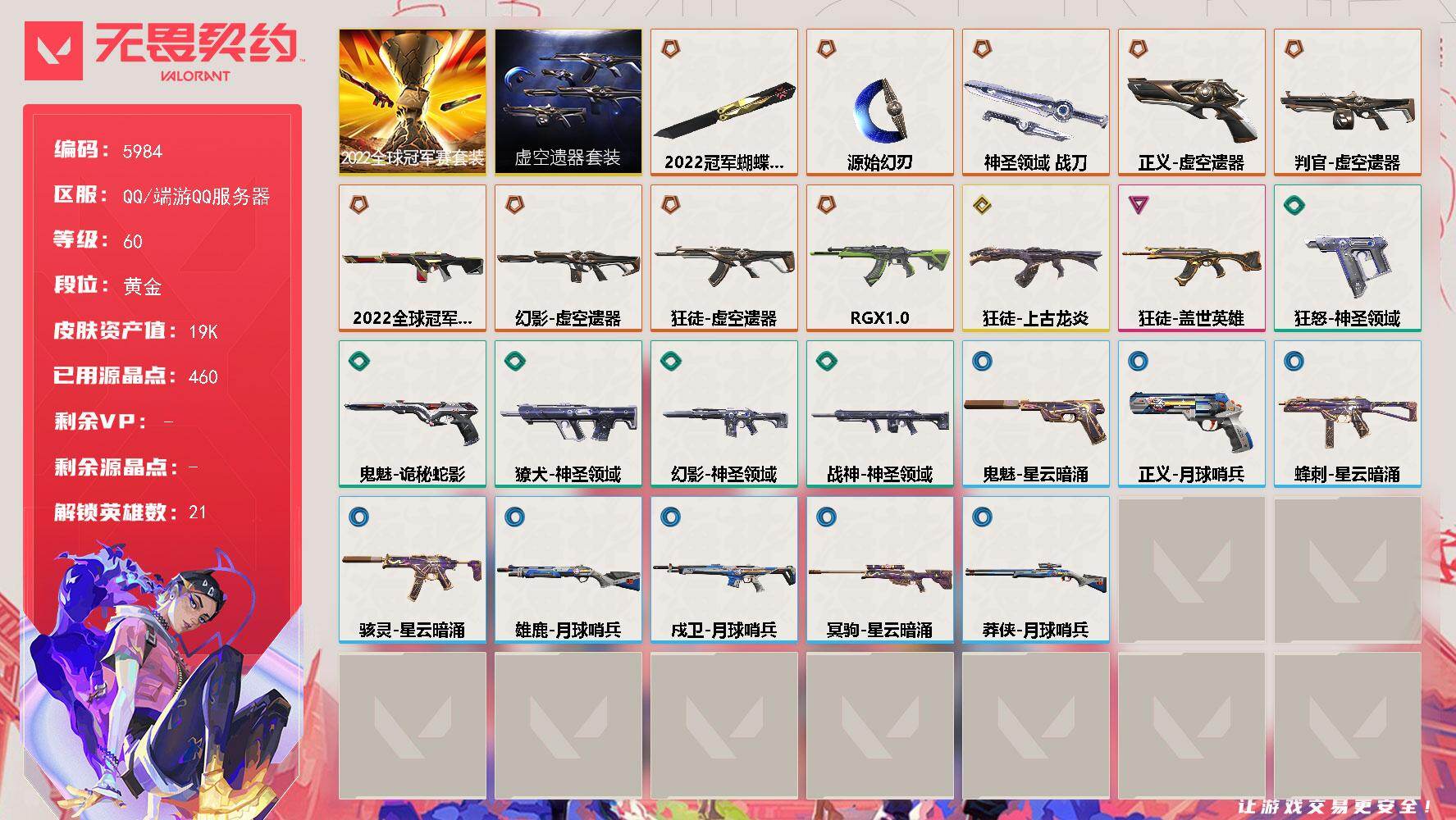 无畏契约账号QQLV等级60/皮肤总价值19880/段位黄金/总皮肤数量34/刀皮数量3/枪皮数量31/套装数量2/具体详情请看图/2022全球冠军赛套装/虚空遗器 礼包/幻棱/炼狱/暮蝶/钛狐/壹决/铁臂/捷风/雷
