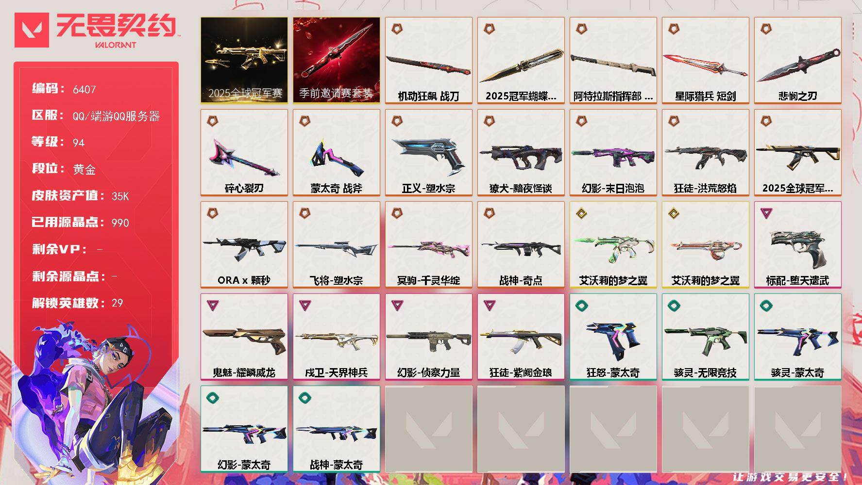 无畏契约账号QQLV等级94/皮肤总价值35780/段位黄金/总皮肤数量78/刀皮数量7/枪皮数量71/套装数量2/具体详情请看图/2025全球冠军赛套装/无畏契约季前邀请赛套装/幻棱/炼狱/维斯/暮蝶/钛狐/壹决/