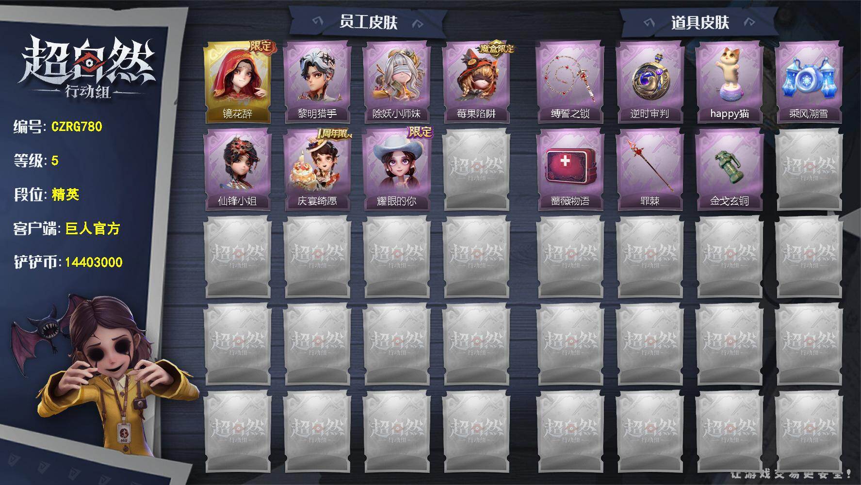 超自然行动组账号官服【CZRG780】巫铃儿-镜花辞,艾伦-黎明猎手,莉莉-除妖小师妹,莉莉-莓果陷阱,薇薇安-仙锋小姐,阿念-庆宴绮愿,爱丽丝-耀眼的你,长鞭-缚誓之锁,传送按钮-逆时审判,音响-happy猫,喷气背