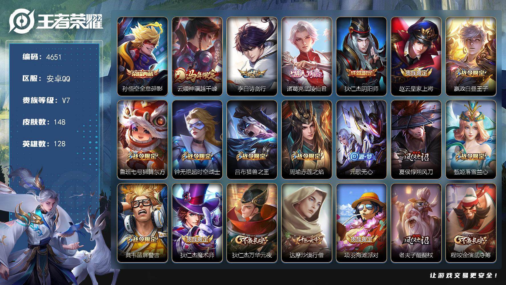王者荣耀账号安卓QQ【4651】【打野自玩号·全息碎影·神骥越千峰·诗剑行·武陵仙君·蓝屏警告·大圣娶亲·街头霸王+满级铭文】
安卓Q-V7-永恒钻石V段位-128英雄-148皮肤-1典藏皮肤-3传说-31史诗
【荣耀典