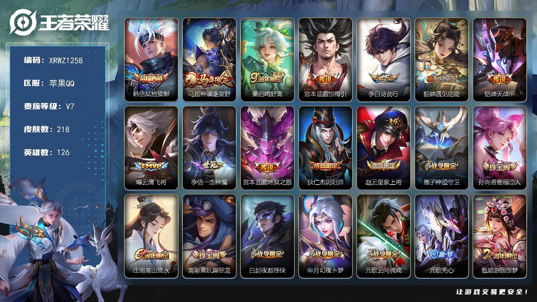 王者荣耀账号苹果QQ【XRWZ1258】贵族等级7/荣耀典藏数量1/传说皮肤数量9/史诗皮肤数量63/皮肤数量218/英雄数量126/段位最强王者/孙权全皮/敖隐全皮/弑枪猎影/马超神骥逐星野/鸣野蒿/惊梅引/诗剑行/