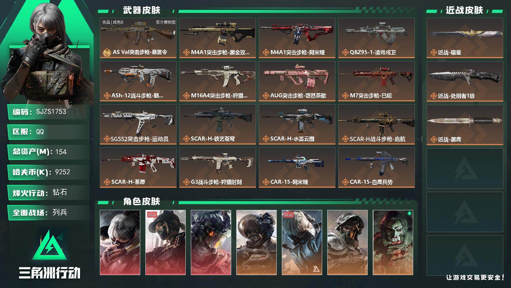 三角洲行动账号QQ【SJZS1753】总资产154M/哈夫币925万/传说近战数1/传说枪皮数45/战场等级24/行动等级60/安全箱等时效性道具以游戏内数据为准，详情请看图/骇爪-水墨云图/露娜-黑·天际线/威龙-
