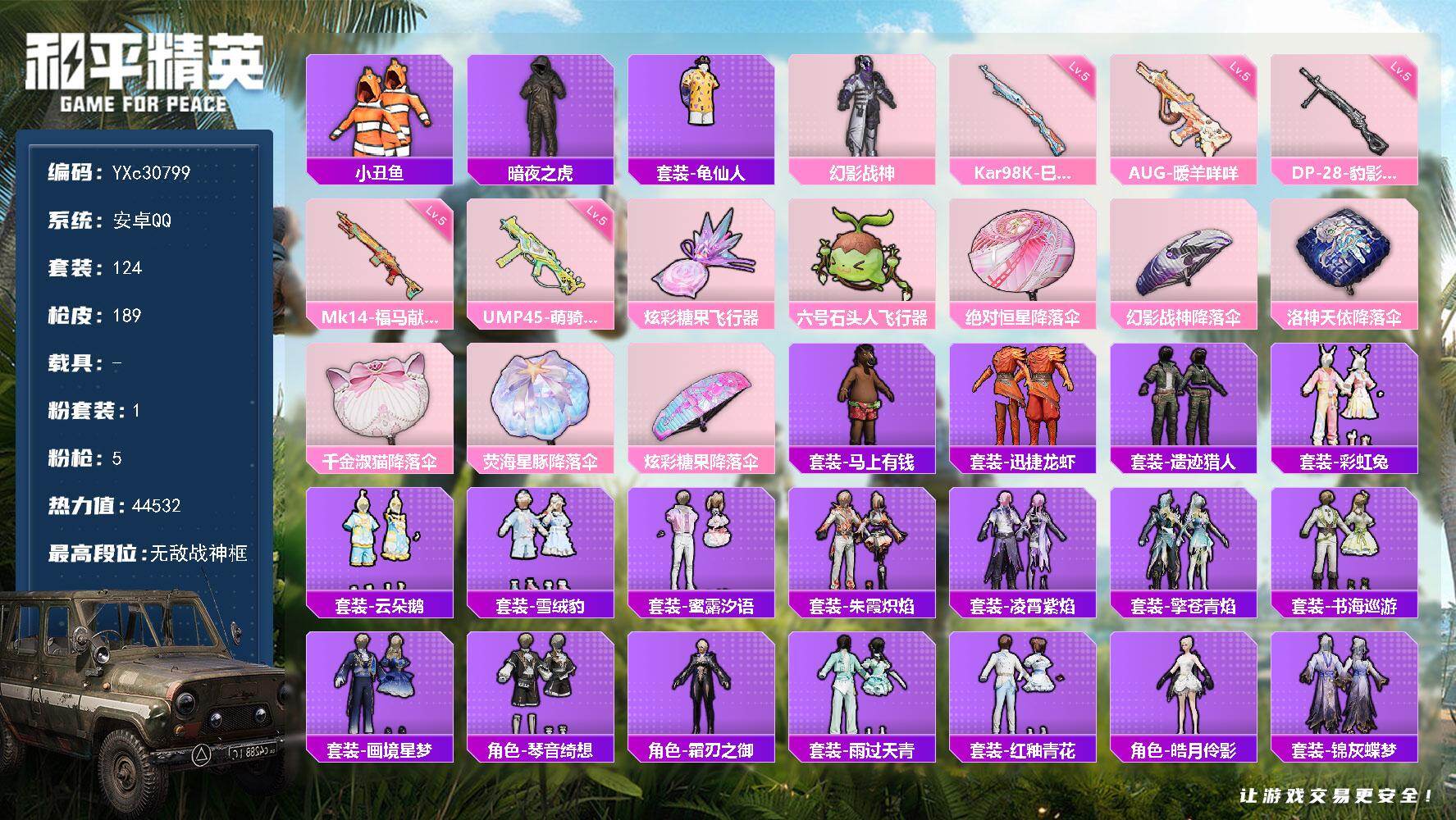 和平精英账号安卓QQ【战神框 小丑鱼 暗夜之虎 满地铁天赋】YXc30799-【无二次协助处理】【因赛季更新游戏段付以上号为准!】
 安卓Q-1稀有1粉装5特效枪8热门124套装189枪皮  9印记 历史无敌战神 
【1