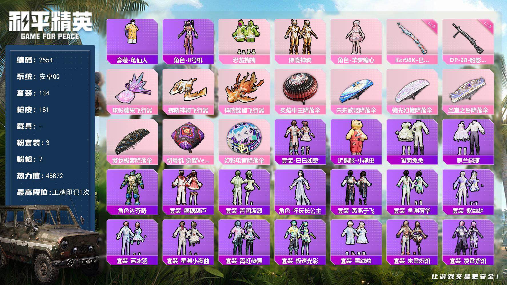 和平精英账号安卓QQ【2554】【小女自玩号·8号机·恐龙拽拽·羊梦糖心·拂晓神骑】
安卓 手Q-3粉装-2特效枪-0载具-3粉色飞行器-48872热力值-1王牌印记-134套装-181枪皮
【热门品类】：套装-龟仙人，