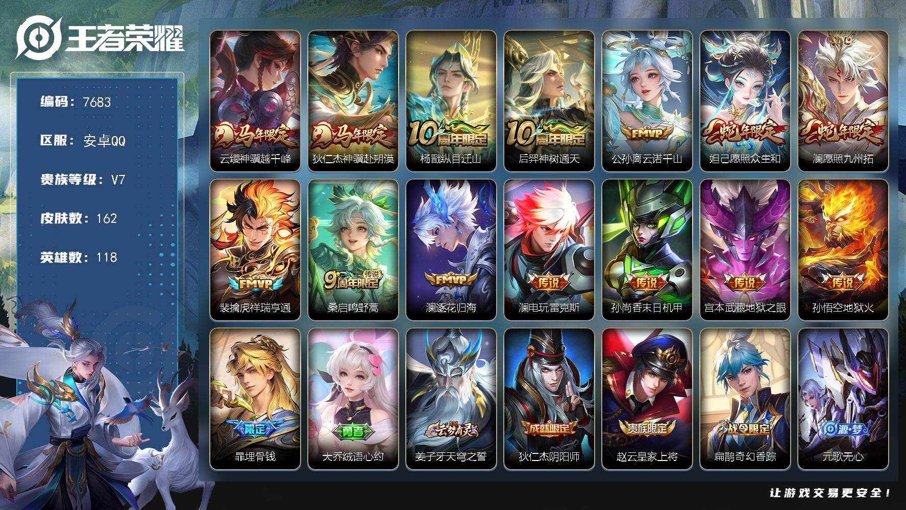 王者荣耀账号安卓QQ贵族等级7/传说皮肤数量14/史诗皮肤数量56/皮肤数量162/英雄数量118/段位至尊星耀/孙权全皮/苍全皮/敖隐全皮/澜全皮/云缨神骥越千峰/狄仁杰神骥赴朔漠/纵目迁山 杨戬/神树通天 后羿/云诺