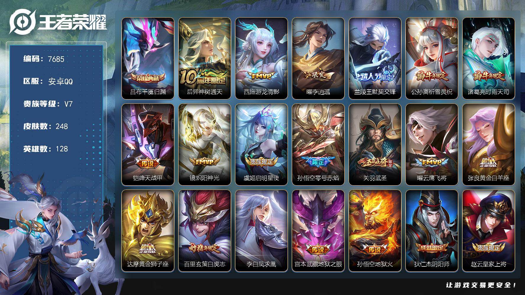 王者荣耀账号安卓QQ贵族等级7/荣耀典藏数量1/传说皮肤数量18/史诗皮肤数量79/皮肤数量248/英雄数量128/段位最强王者/吕布千魇归渊/神树通天 后羿/游龙清影 西施/李逍遥 曜/默契交锋 兰陵王/祈雪灵祝 公孙