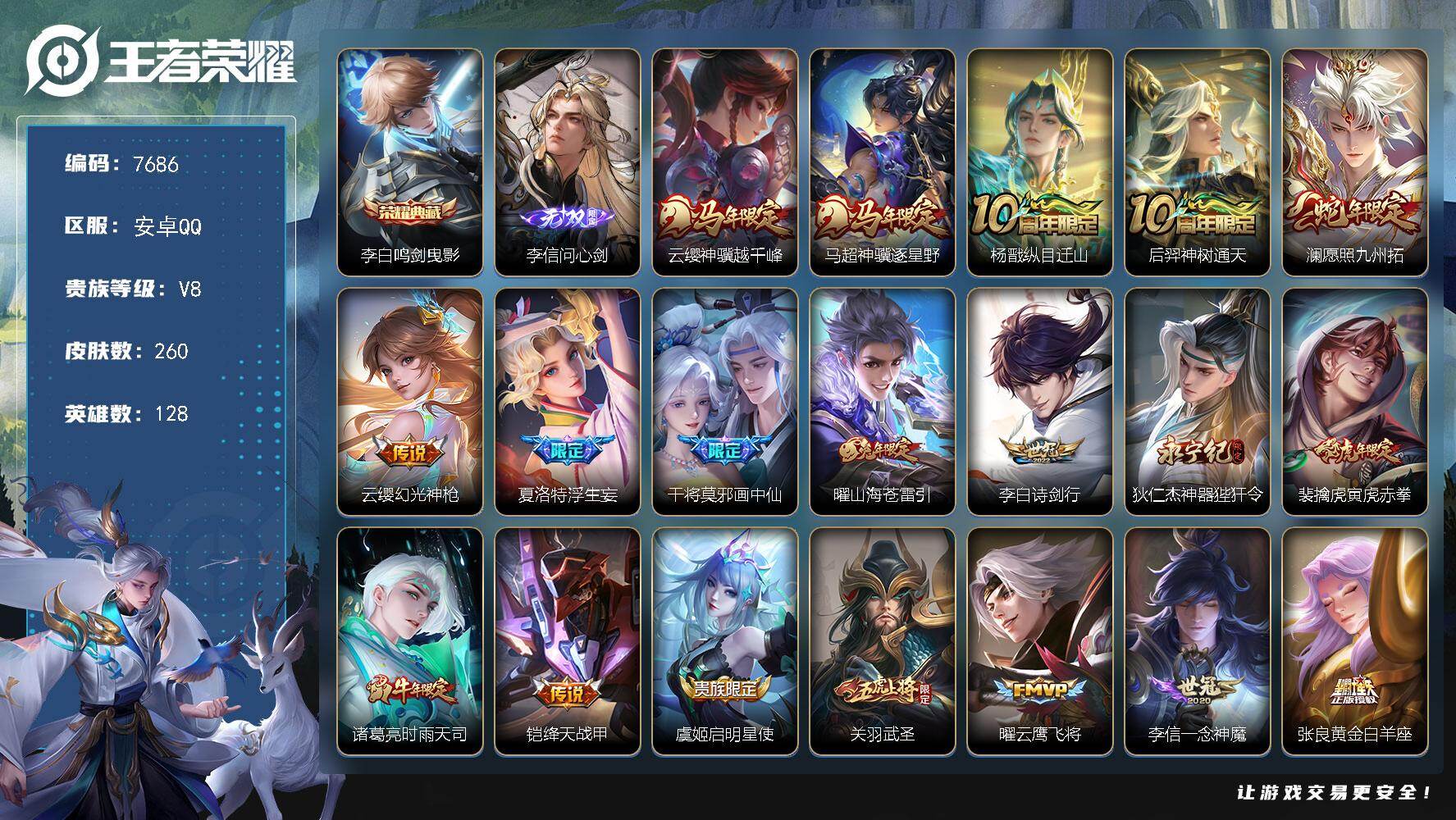 王者荣耀账号安卓QQ贵族等级8/荣耀典藏数量1/传说皮肤数量25/史诗皮肤数量74/皮肤数量260/英雄数量128/段位永恒钻石/鸣剑·曳影 李白/李信问心剑/云缨神骥越千峰/马超神骥逐星野/纵目迁山 杨戬/神树通天 后