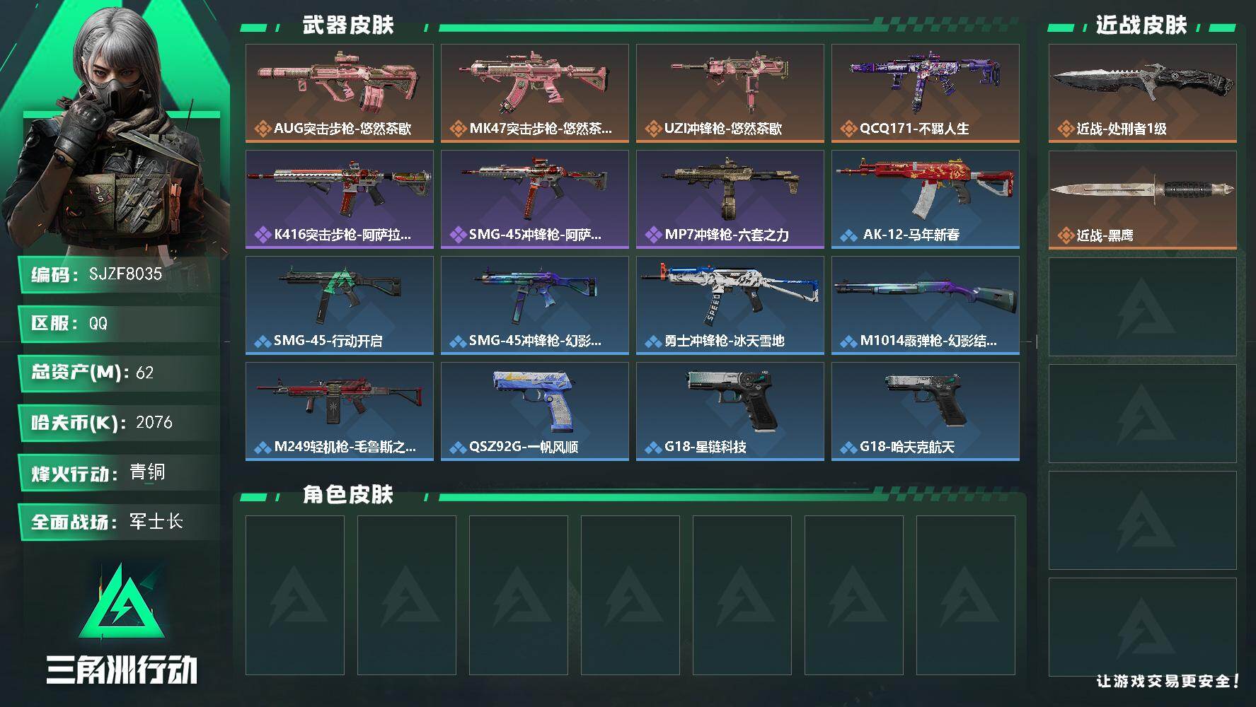 三角洲行动账号QQ【SJZF8035】总资产62M/哈夫币207万/传说近战数1/传说枪皮数4/战场等级25/行动等级55/安全箱等时效性道具以游戏内数据为准，详情请看图/近战-处刑者1级/近战-黑鹰/AUG突击步枪