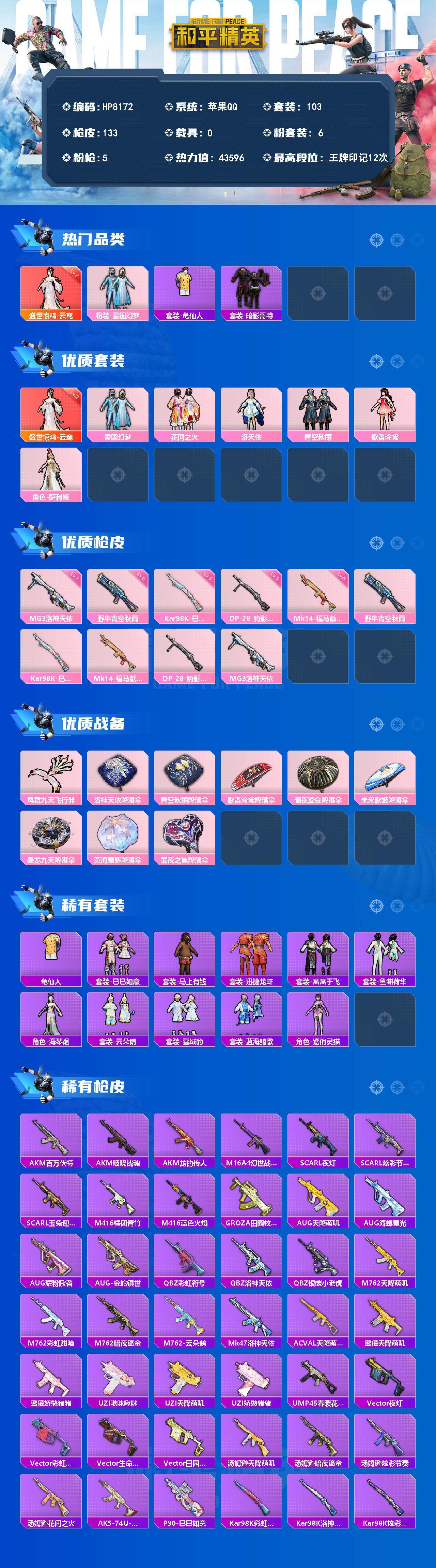 和平精英账号苹果QQ公主号-盛世惊鸿云鸾(二级)/龟仙人/红眼罩/雪国幻梦/花间之火/洛天依/青空秋雨/歌者泠鸢/萨利娅/野牛青空秋雨(六级)/Kar98K巳巳如意(五级)/Mk14福马献瑞(五级)/DP28豹影疾电(五