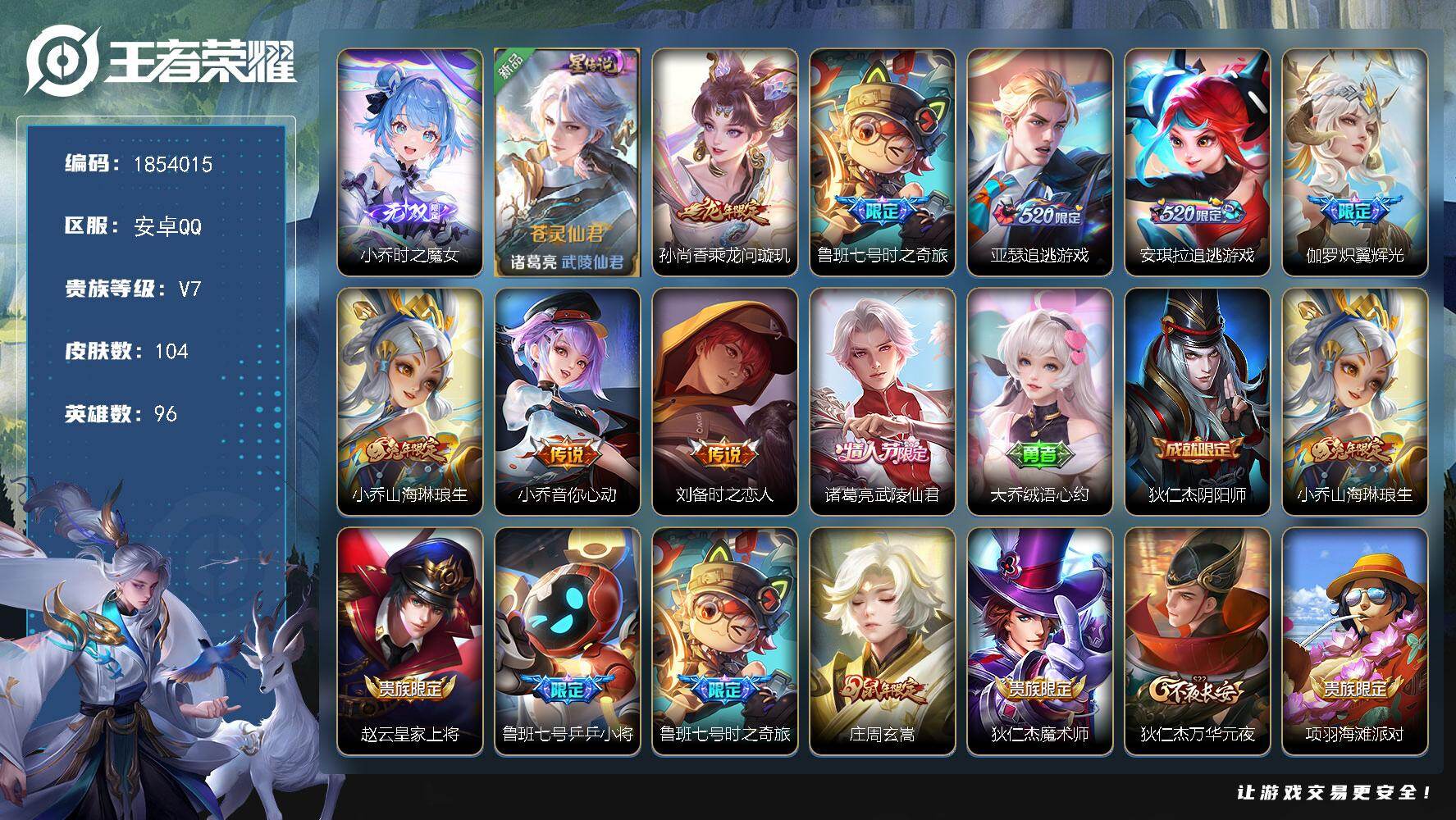 王者荣耀账号安卓QQW16529，，，可立即换绑无需挂单养号，，铭文满级，，，，传说9，，，，星传说1，，，夺宝132，，安卓Q-V7-荣耀黄金II段位-96英雄-104皮肤-1无双-9传说-28史诗
【无双皮肤】：小乔