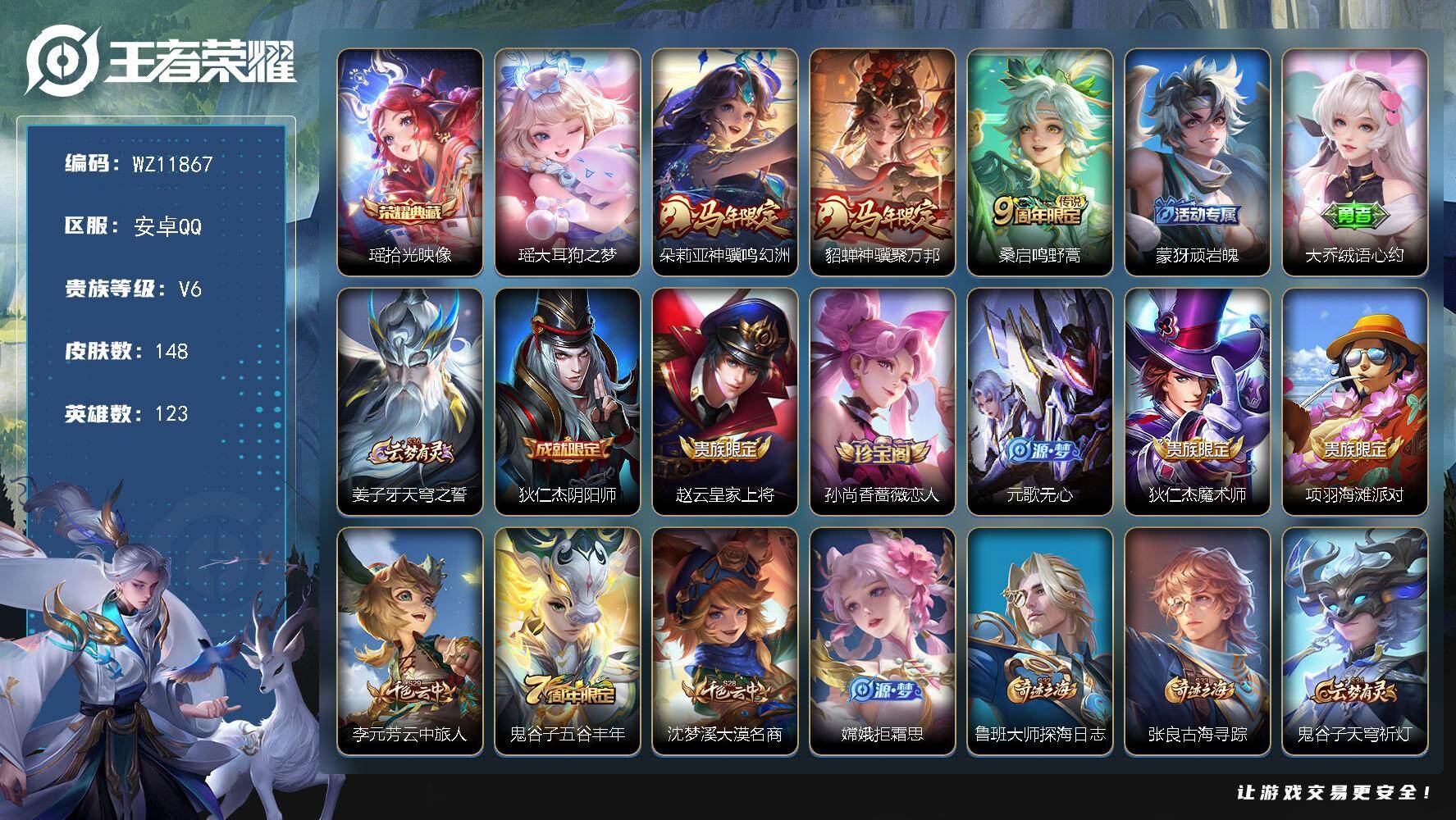 王者荣耀账号安卓QQ安卓Q-V6-永恒钻石I段位-123英雄-148皮肤-1典藏皮肤-1珍品传说-3传说-31史诗
【荣耀典藏】：瑶拾光映像
【珍品传说】：瑶大耳狗之梦
【传说皮肤】：朵莉亚神骥鸣幻洲，貂蝉神骥聚万邦，桑