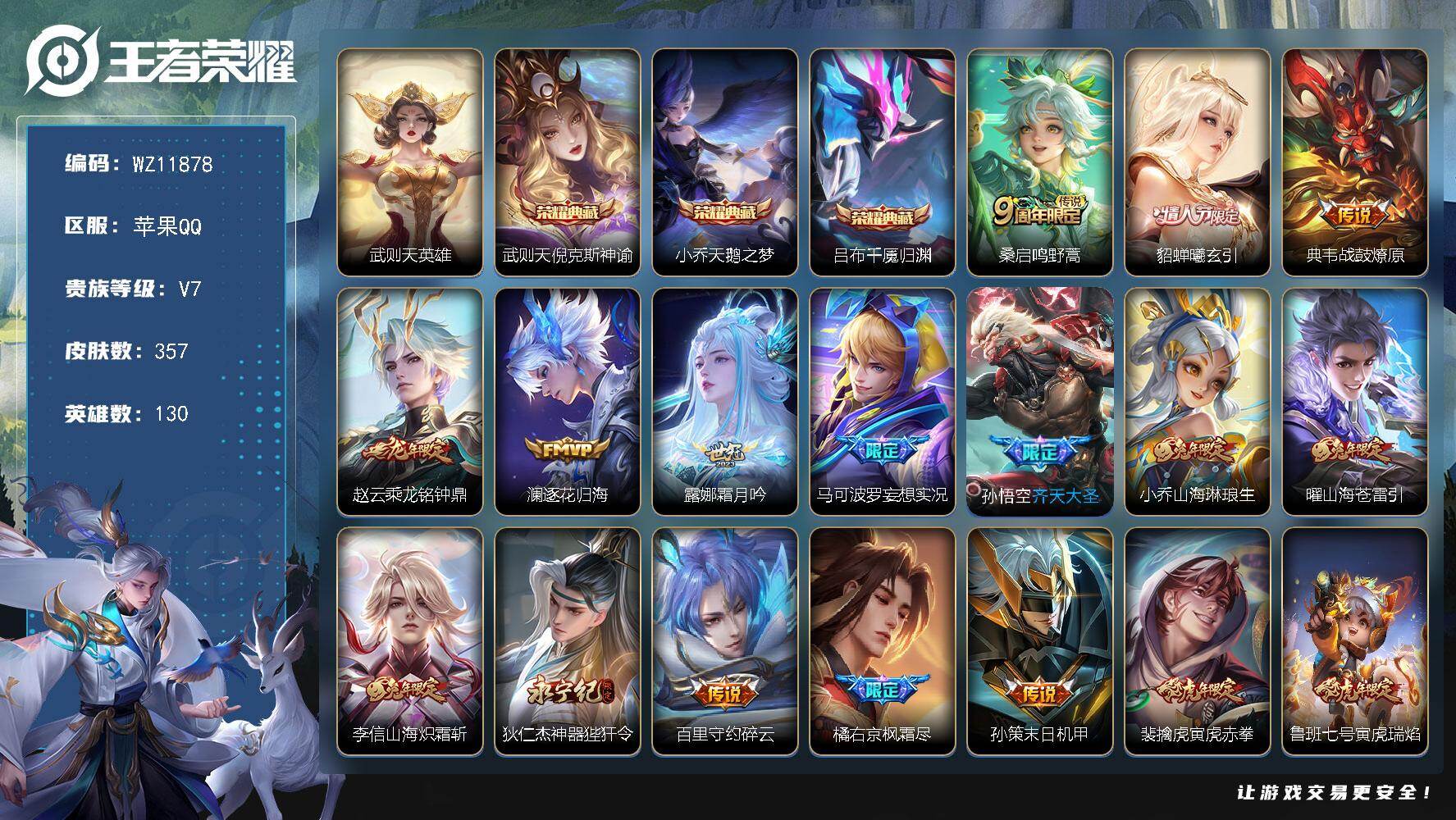 王者荣耀账号苹果QQ苹果Q-V7-尊贵铂金III段位-130英雄-357皮肤-3典藏皮肤-1典藏英雄-42传说-104史