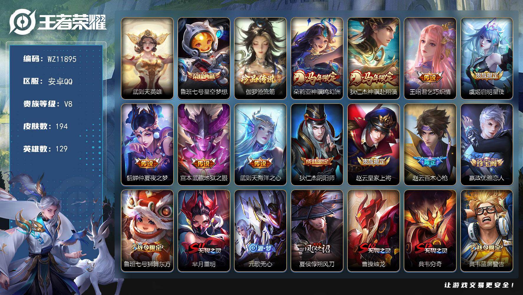 王者荣耀账号安卓QQ【包含武则天2典藏】V8-永恒钻石IV段位-129英雄-194皮肤-1典藏皮肤-1典藏英雄-1珍品传说-7传说-54史诗
【荣耀典藏】：武则天英雄，鲁班七号星空梦想
【珍品传说】：伽罗沧流箭
【传说