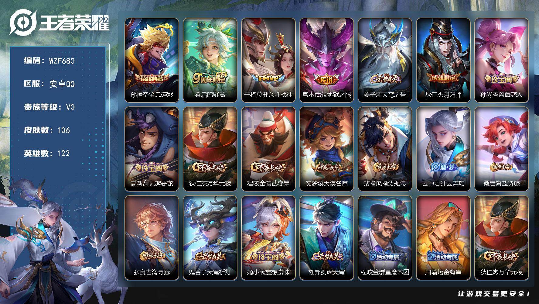 王者荣耀账号安卓QQ【WZF680】贵族等级0/荣耀典藏数量1/传说皮肤数量3/史诗皮肤数量25/皮肤数量106/英雄数量122/段位尊贵铂金/全息碎影/鸣野蒿/久胜战神/地狱之眼/姜子牙天穹之誓/狄仁杰阴阳师/孙尚香
