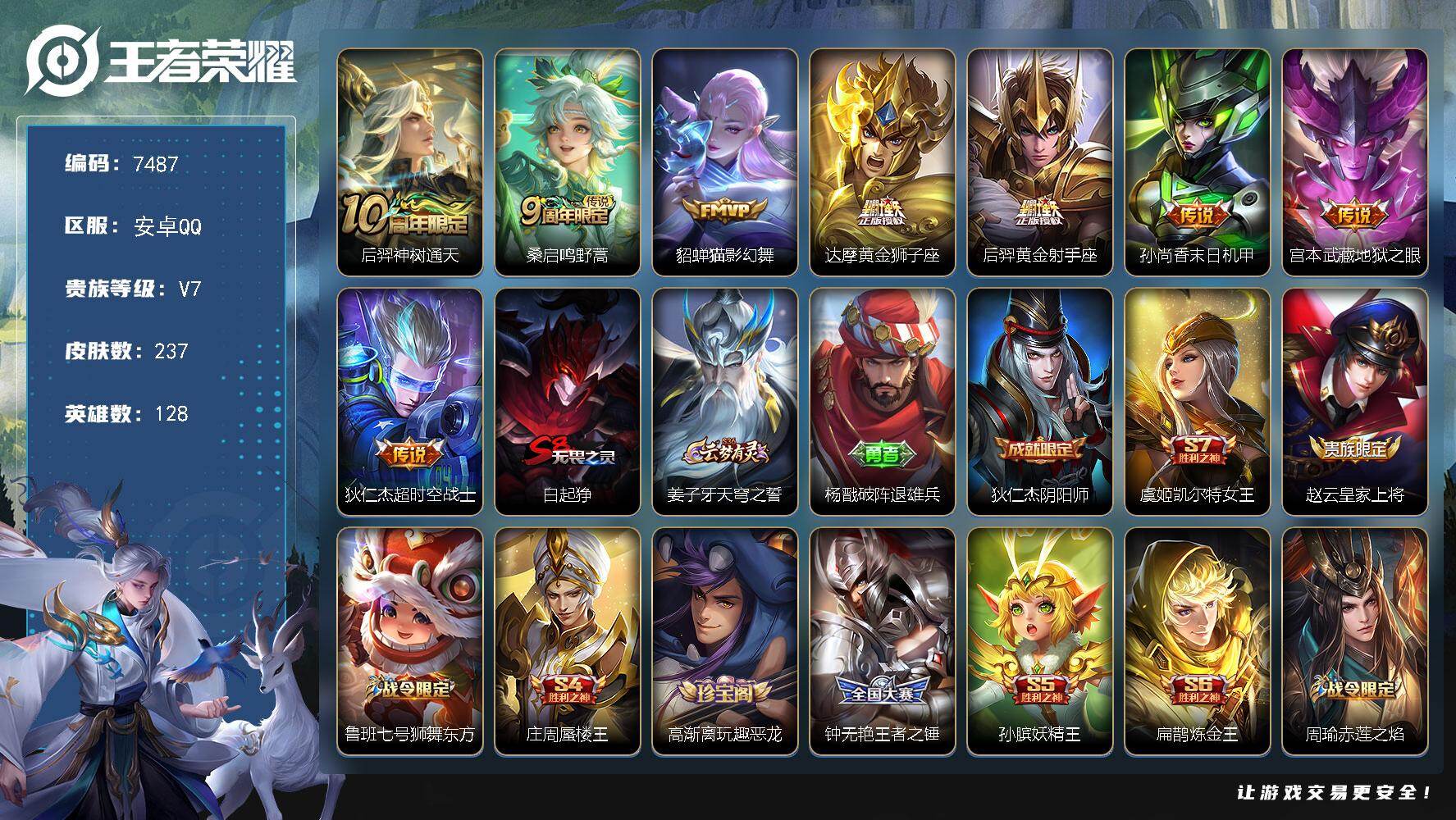 王者荣耀账号安卓QQ贵族等级7/传说皮肤数量8/史诗皮肤数量64/皮肤数量237/英雄数量128/段位永恒钻石/孙权全皮/影全皮/神树通天 后羿/鸣野蒿 桑启/猫影幻舞 貂蝉/黄金狮子座 达摩/黄金射手座 后羿/末日机甲