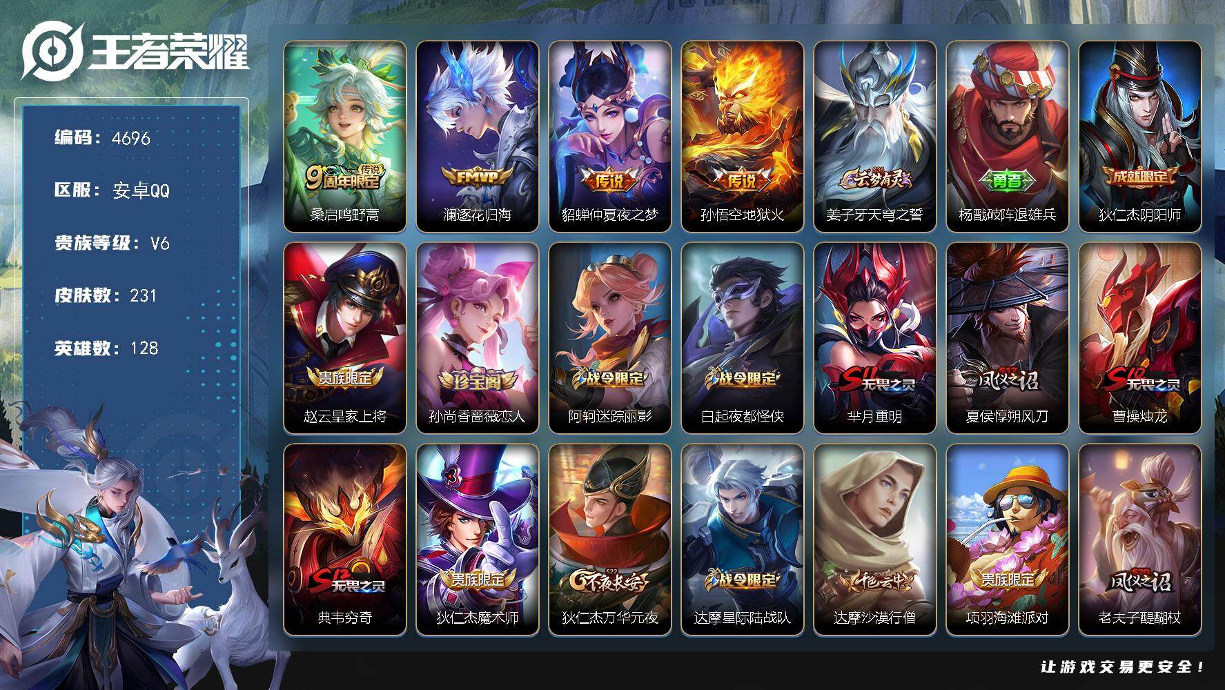 王者荣耀账号安卓QQ【4696】【1未兑换水晶·自玩号·逐花归海·金色仲夏夜·幽冥火·至尊宝·辉光之辰·如梦令·大圣娶亲·猪悟能·】
安卓Q-V6-尊贵铂金I段位-128英雄-231皮肤-4传说-51史诗
【英雄全皮】：