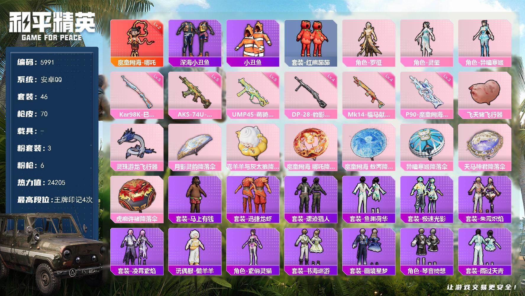和平精英账号安卓QQ46套装/枪械6/装备92/战备53/王牌印记4/热力值24205/五级UMP45-萌骑冒险/五级AKS-74U-森灵之息/三级P90-魔童闹海 敖丙/五级Kar98K-巳巳如意/四级Mk14-福马献