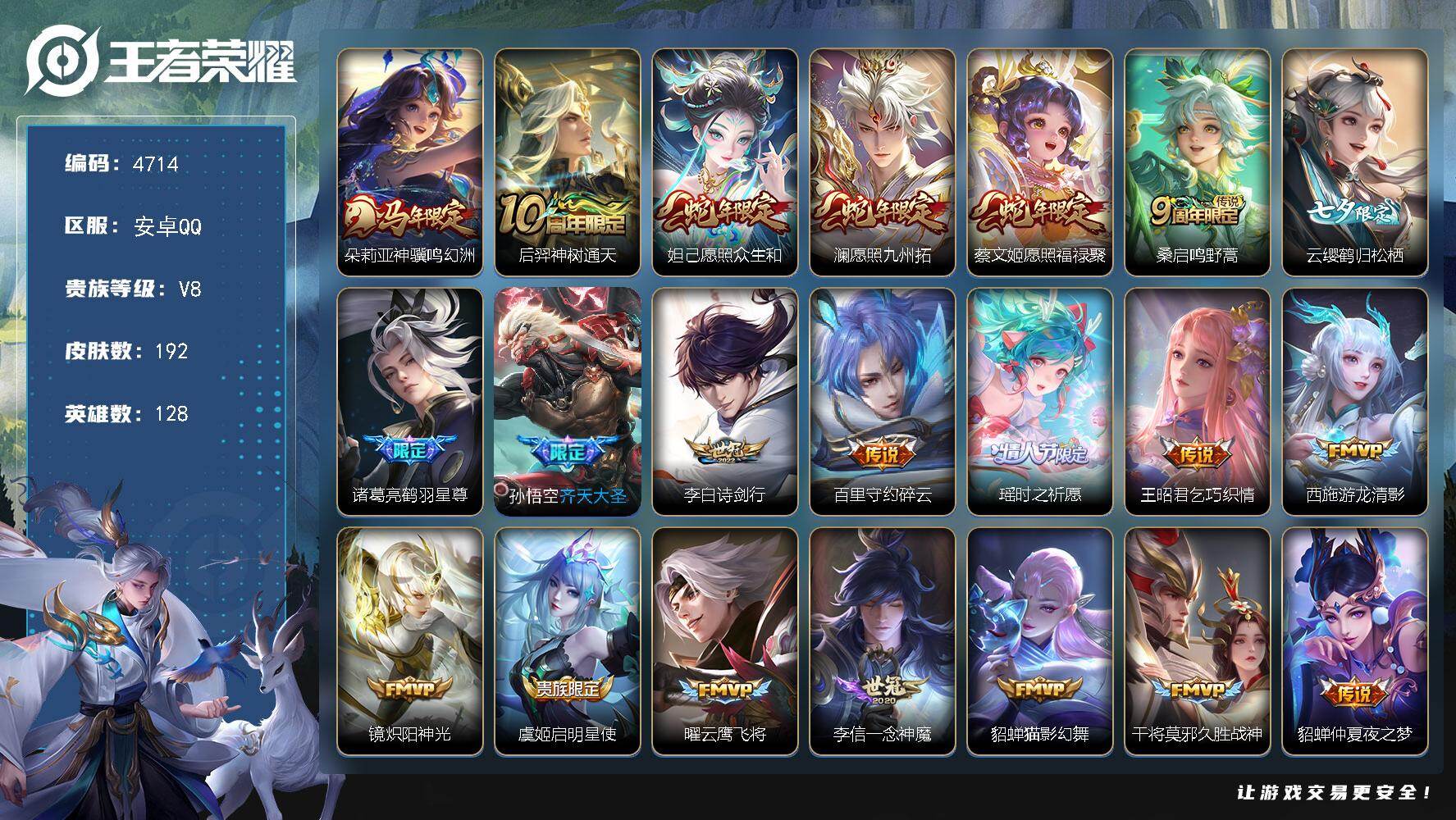 王者荣耀账号安卓QQ【4714】【精品双休号·神骥鸣幻洲·时之祈愿·乞巧织情·炽阳神光·愿照福禄聚·鹤羽星尊·诗剑行·愿照九州拓+8按键】
安卓Q-V8-永恒钻石IV段位-128英雄-192皮肤-22传说-55史诗
【英