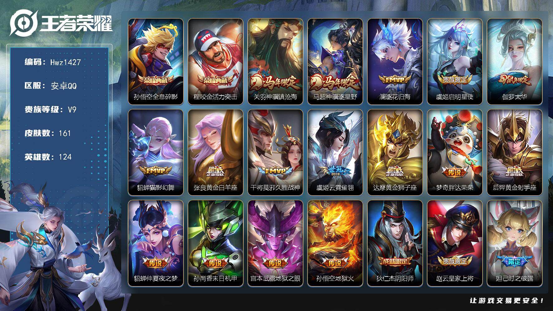 王者荣耀账号安卓QQ【特价出售】安卓Q区-V9-可二次-关羽县标-124英雄-161皮肤-2典藏皮肤-16传说-58史诗